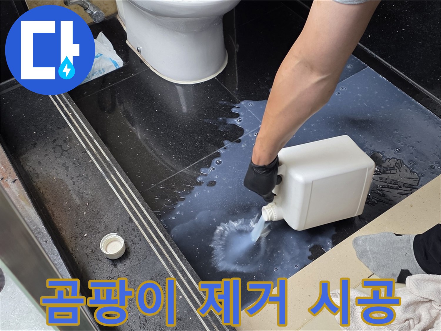 고양시 일산 탄현동 화장실 누수 - 곰팡이 제거 시공으로 해결