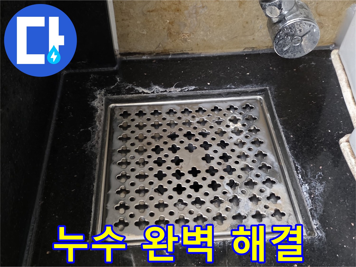 고양시 일산 탄현동에서 욕실 하수구 누수 발생 - 누수 탐지부터 완벽한 해결까지 책임지고 진행합니다.
