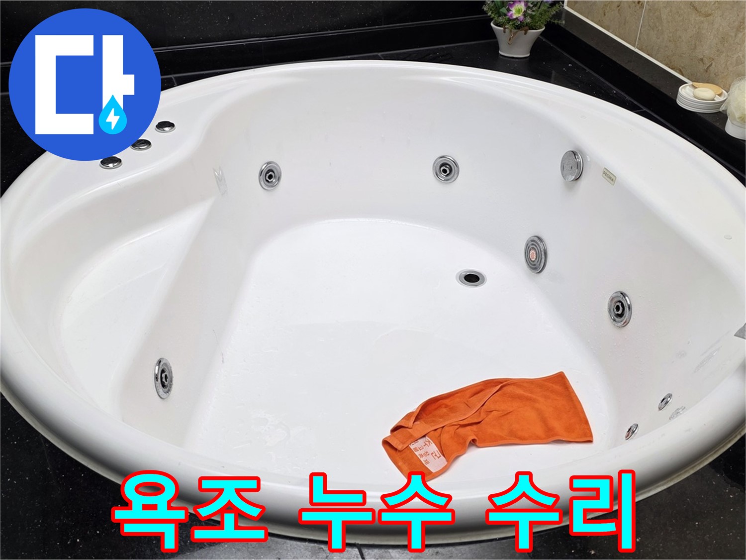 고양시 일산 하이파크 욕조 누수 수리 - 꼼꼼한 점검과 확실한 시공으로 누수 문제를 해결합니다.