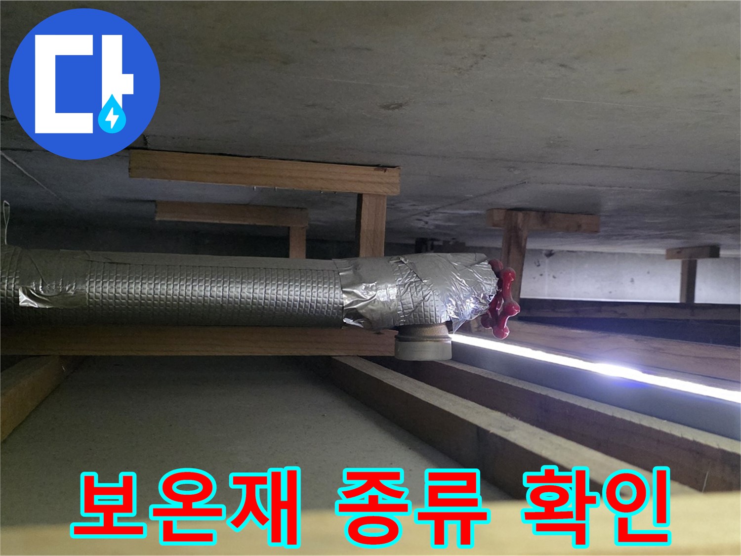 고양시 일산서구 누수 - 천장 배관에 사용된 보온재 종류 확인 - 부적합한 보온재 사용이 누수의 원인 - 00누수
