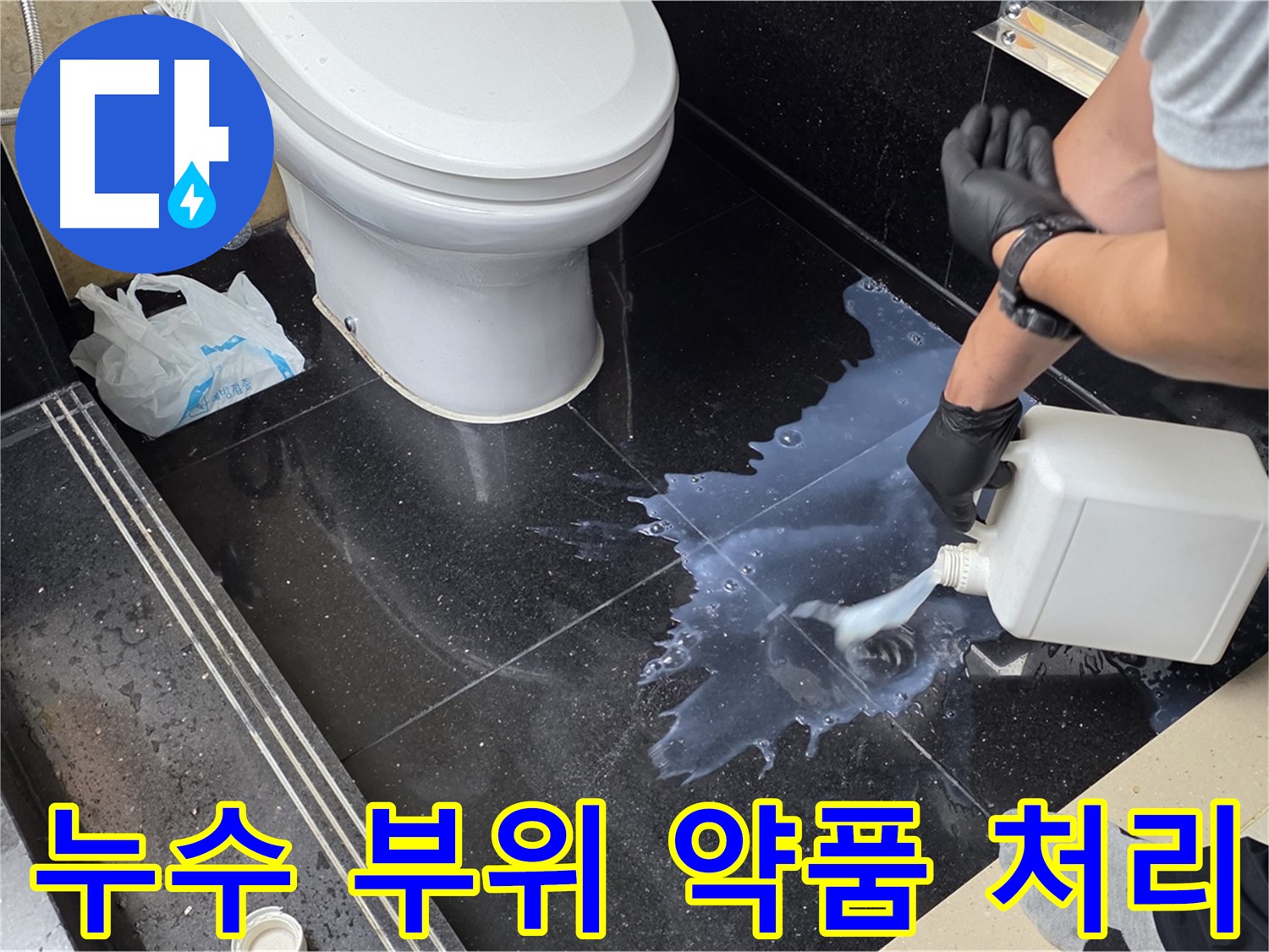 고양시 일산서구 탄현동 아파트 욕실 누수 - 누수 부위 약품 처리 및 방수 작업 진행 과정