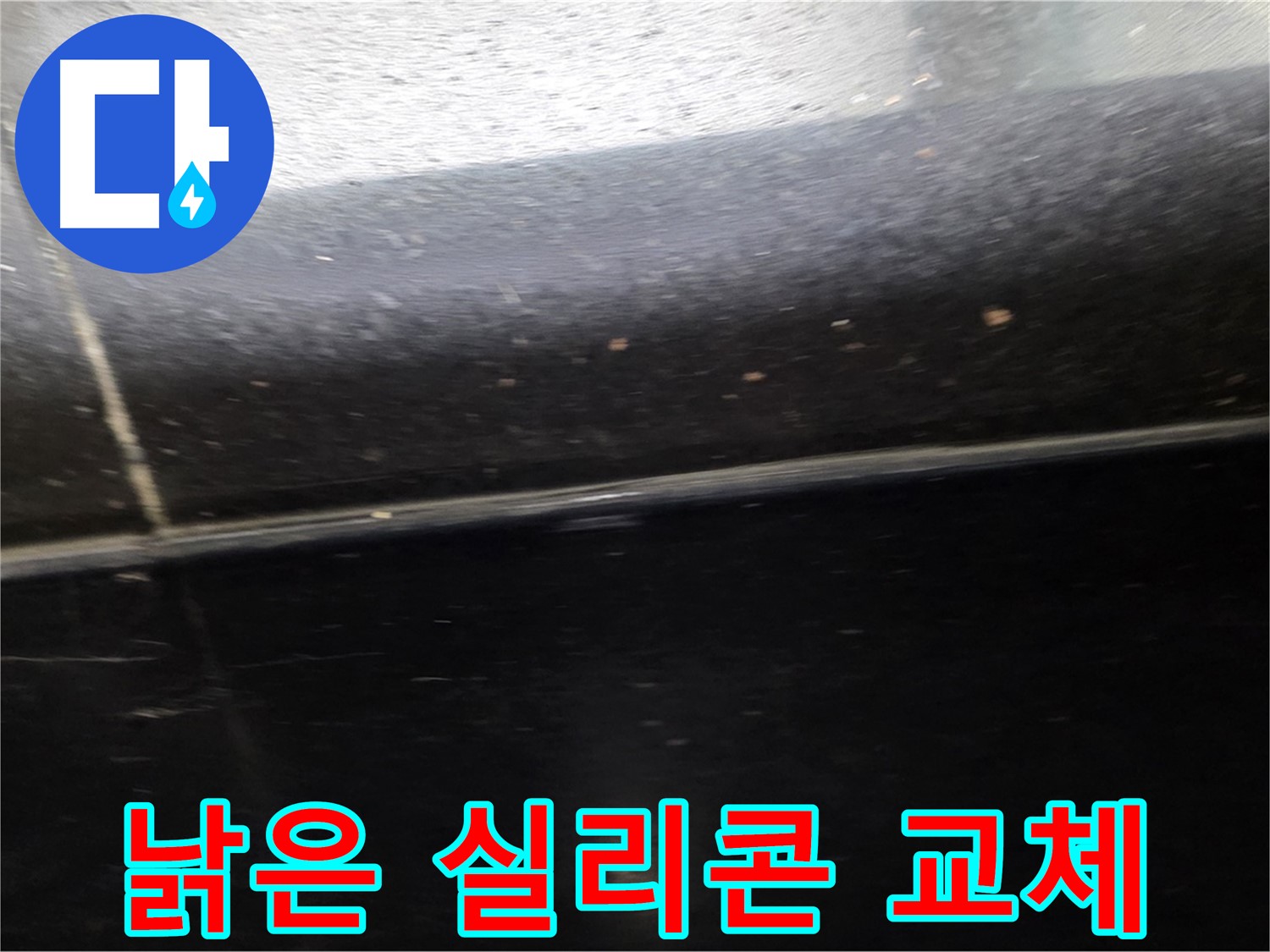 고양시 일산에서 발생한 낡은 실리콘 틈새 누수 - 방수 실리콘으로 완벽하게 교체합니다.