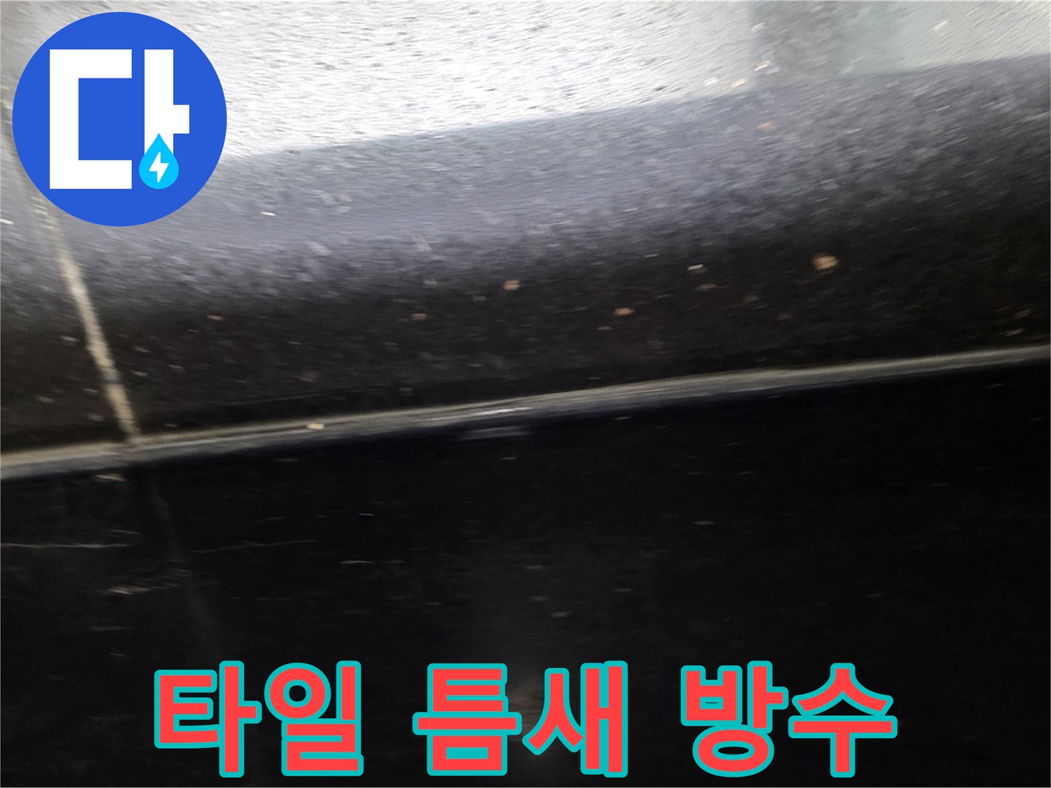 고양시 일산에서 발생한 타일 누수 - 완벽 방수 시공으로 누수 걱정 끝