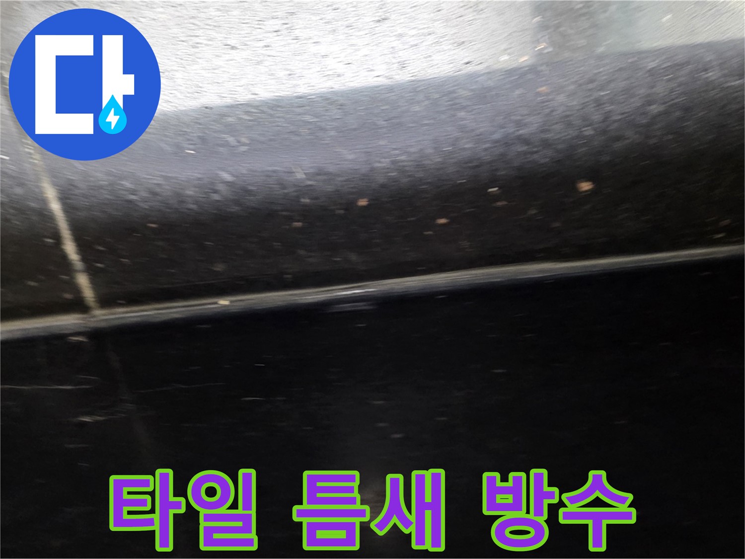 고양시 일산에서 발생할 수 있는 타일 틈새 누수 - 미리 방수하여 쾌적한 욕실 유지