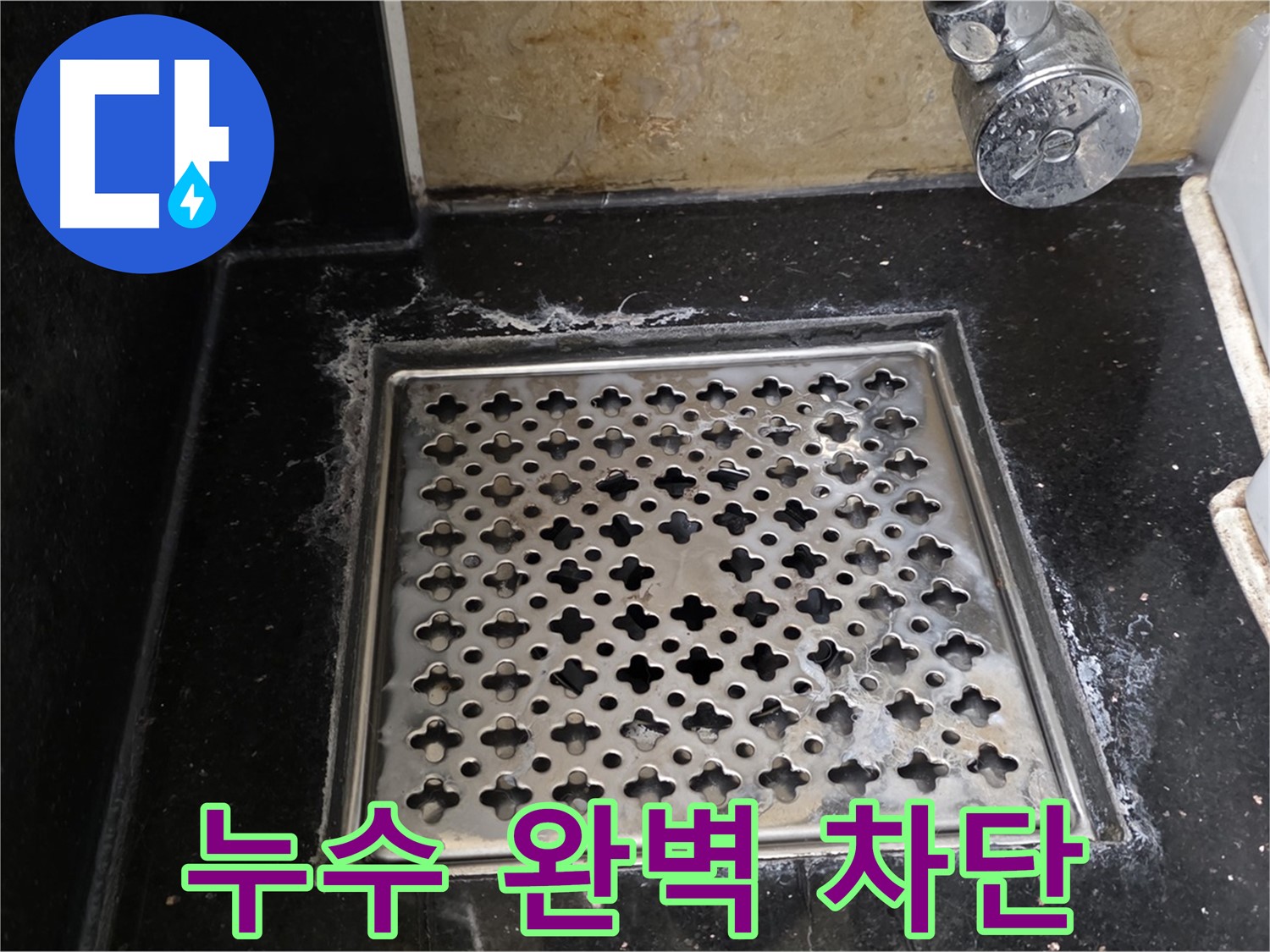 고양시 일산에서 욕실 배수구 누수 발생 - 누수 탐지부터 완벽한 차단까지 책임지고 해결해 드립니다.