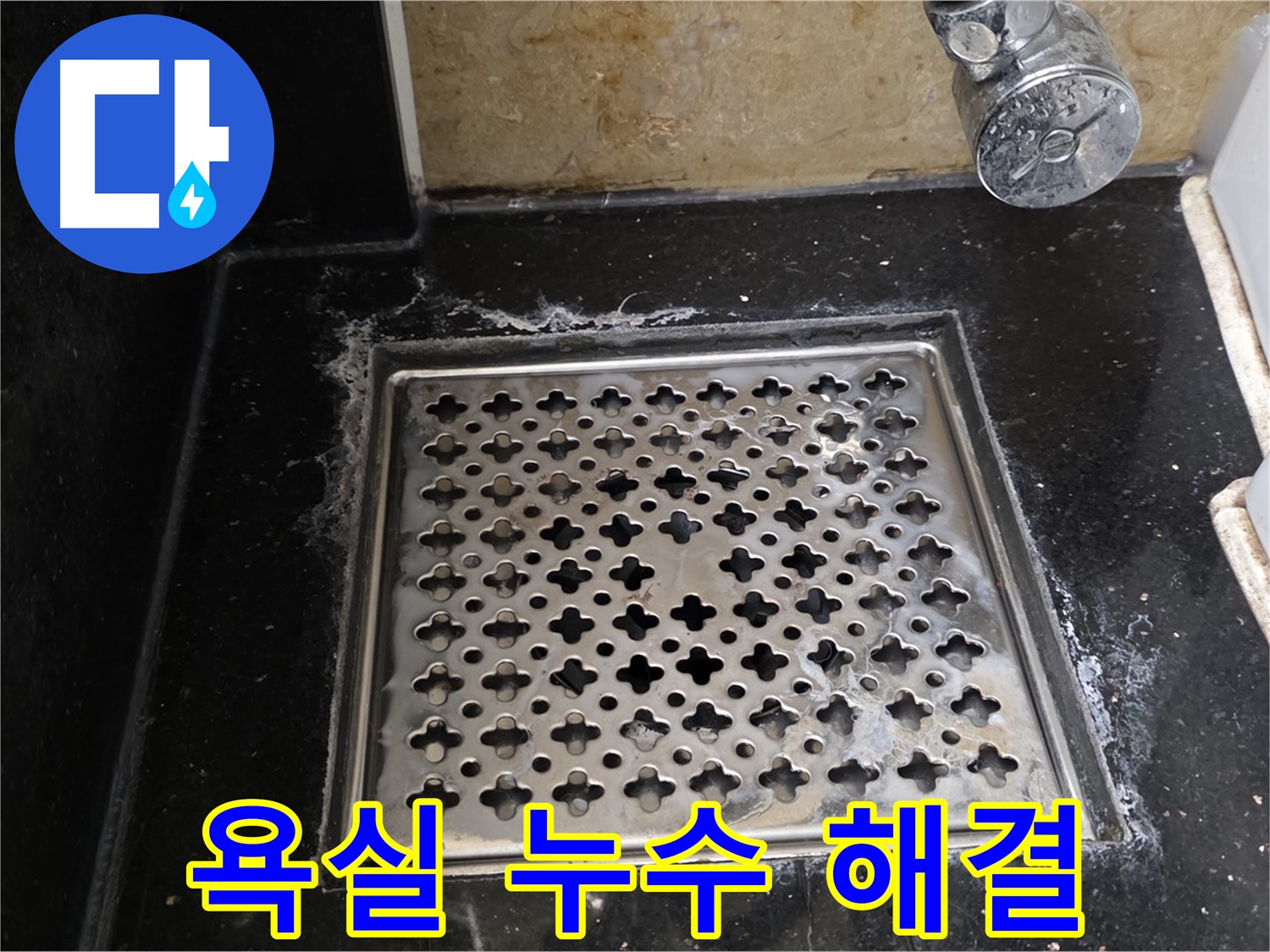고양시에서 욕실 배수구 누수 발생 - 누수 전문가가 책임지고 해결해 드립니다.