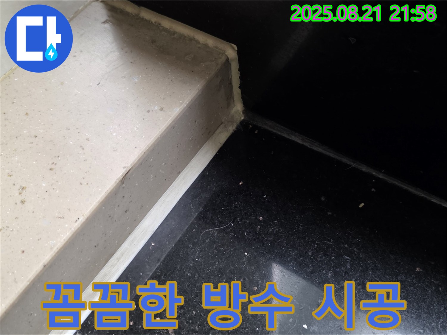 꼼꼼한 방수 시공으로 누수 걱정 끝 - 고양시 일산서구 누수 전문