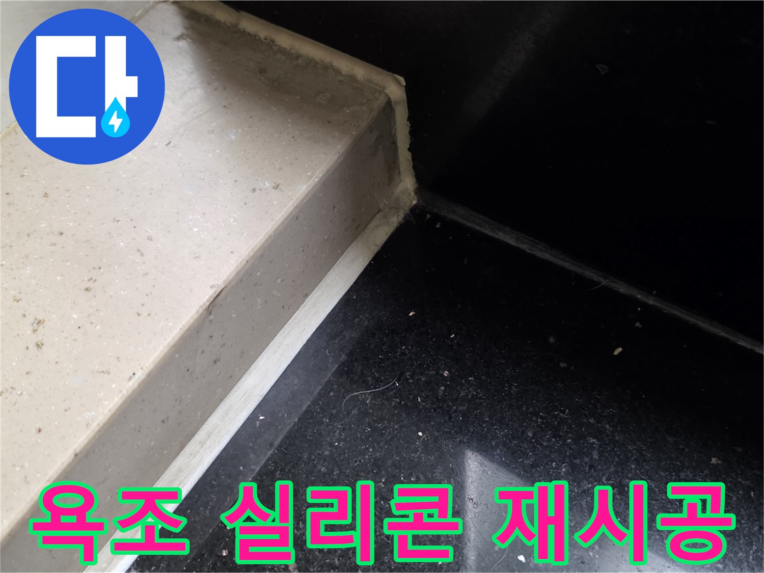 낡은 욕조 실리콘 제거 후 새로운 실리콘 재시공 - 완벽한 방수 효과