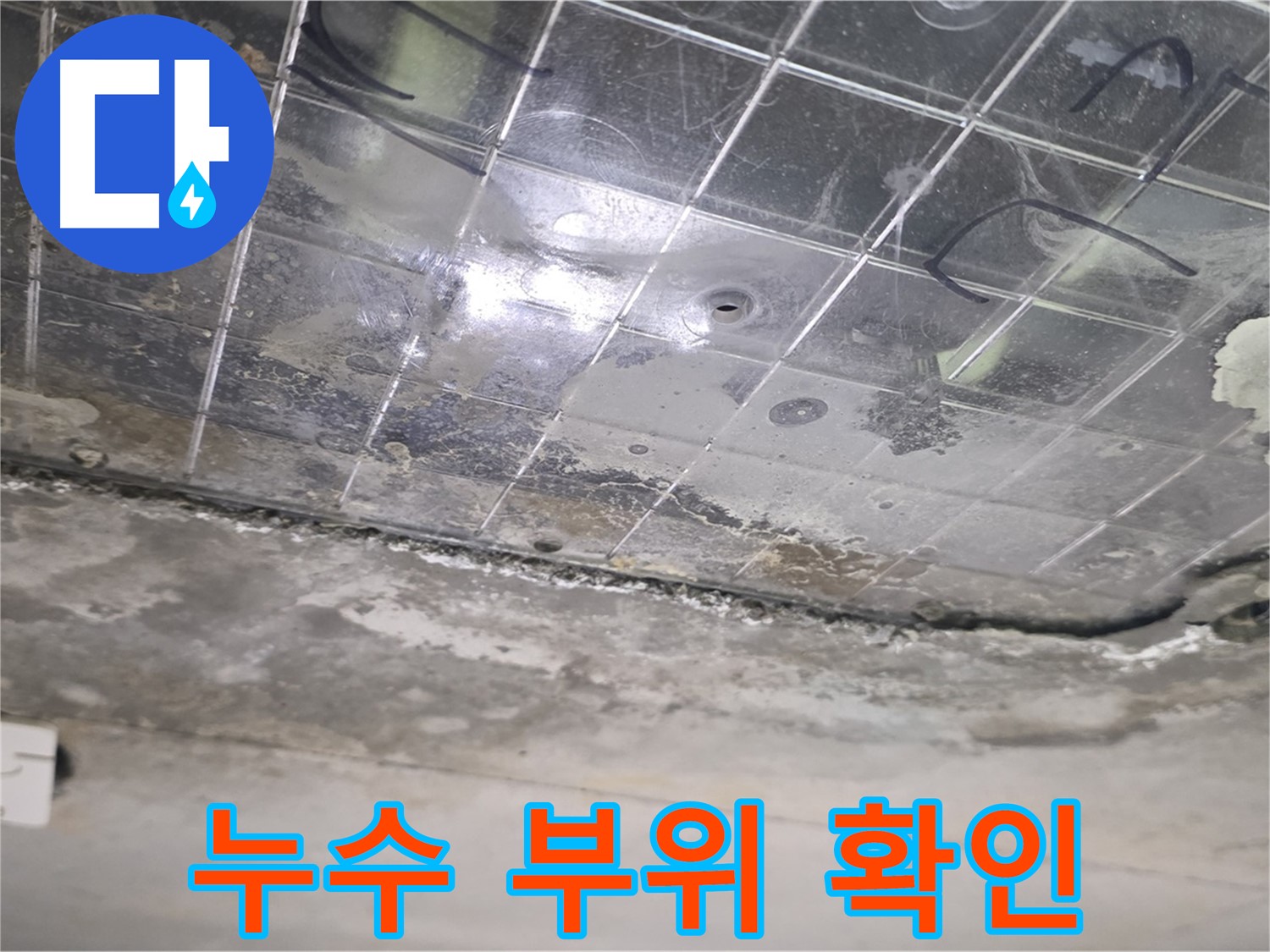 누수 부위 확인 - 젖은 천장과 곰팡이가 누수의 심각성을 보여줍니다.