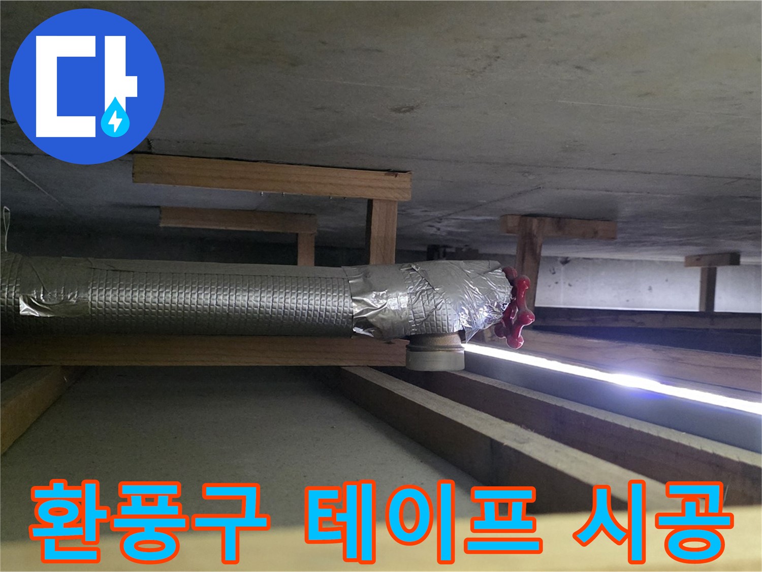 덕이동 아파트 천장 누수 - 환풍구 테이프 미시공 - 00누수가 꼼꼼하게 완벽 시공 약속 - 믿고 맡겨주세요