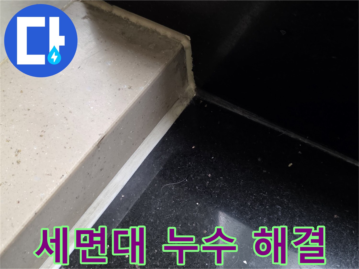세면대 누수 실리콘 시공 - 곰팡이 방지 및 쾌적한 욕실 환경 조성