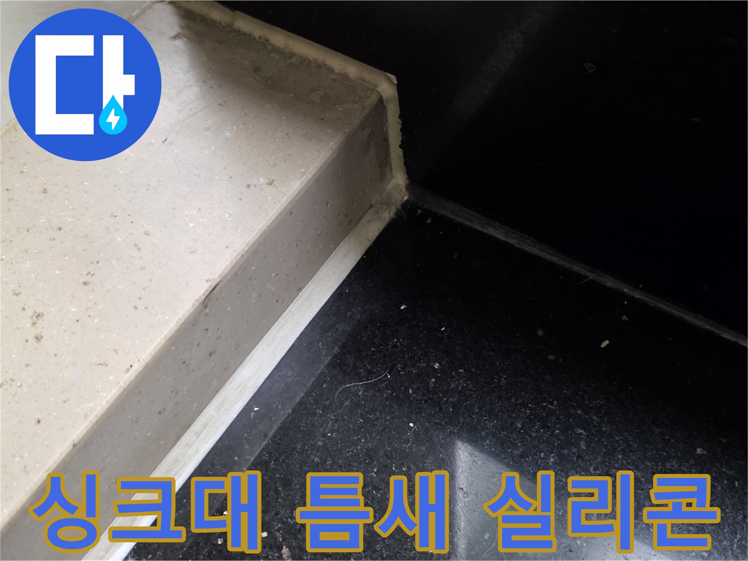 싱크대 상판 틈새 실리콘 보수 - 꼼꼼한 시공으로 누수 해결
