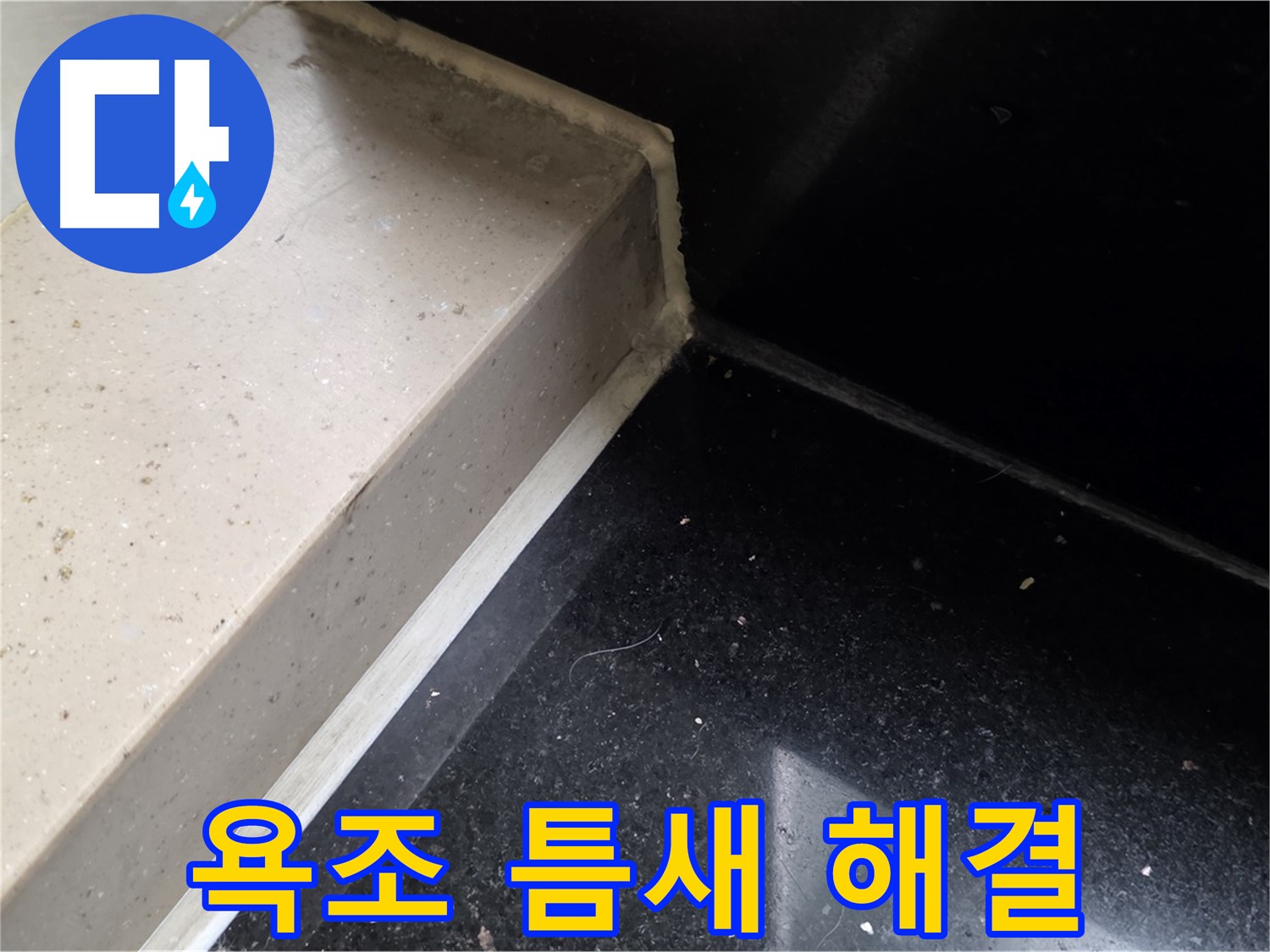 욕조 틈새 누수 실리콘 시공 - 쾌적한 욕실 환경 조성