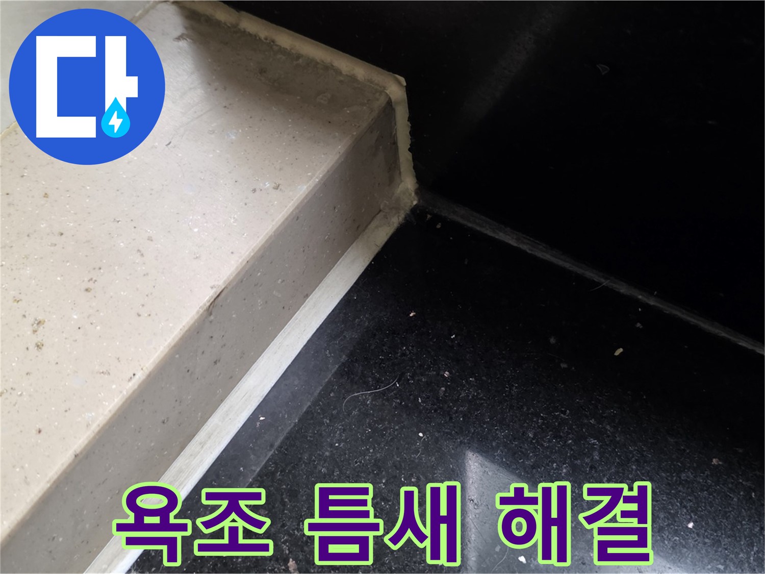 욕조 틈새 누수 실리콘 시공 - 쾌적한 욕실 환경 조성