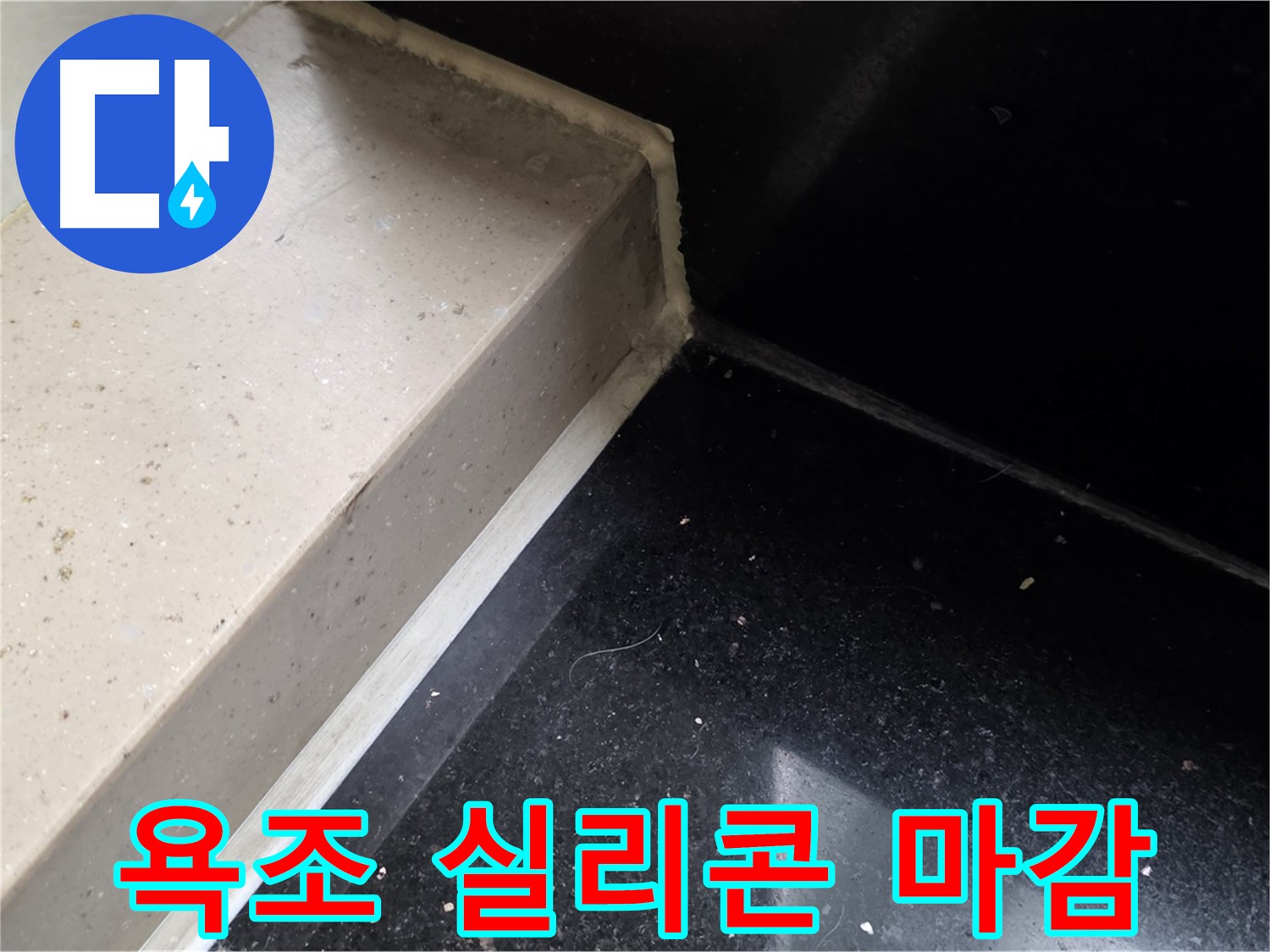 욕조 틈새 실리콘 마감 작업 - 꼼꼼한 시공으로 누수 완벽 차단