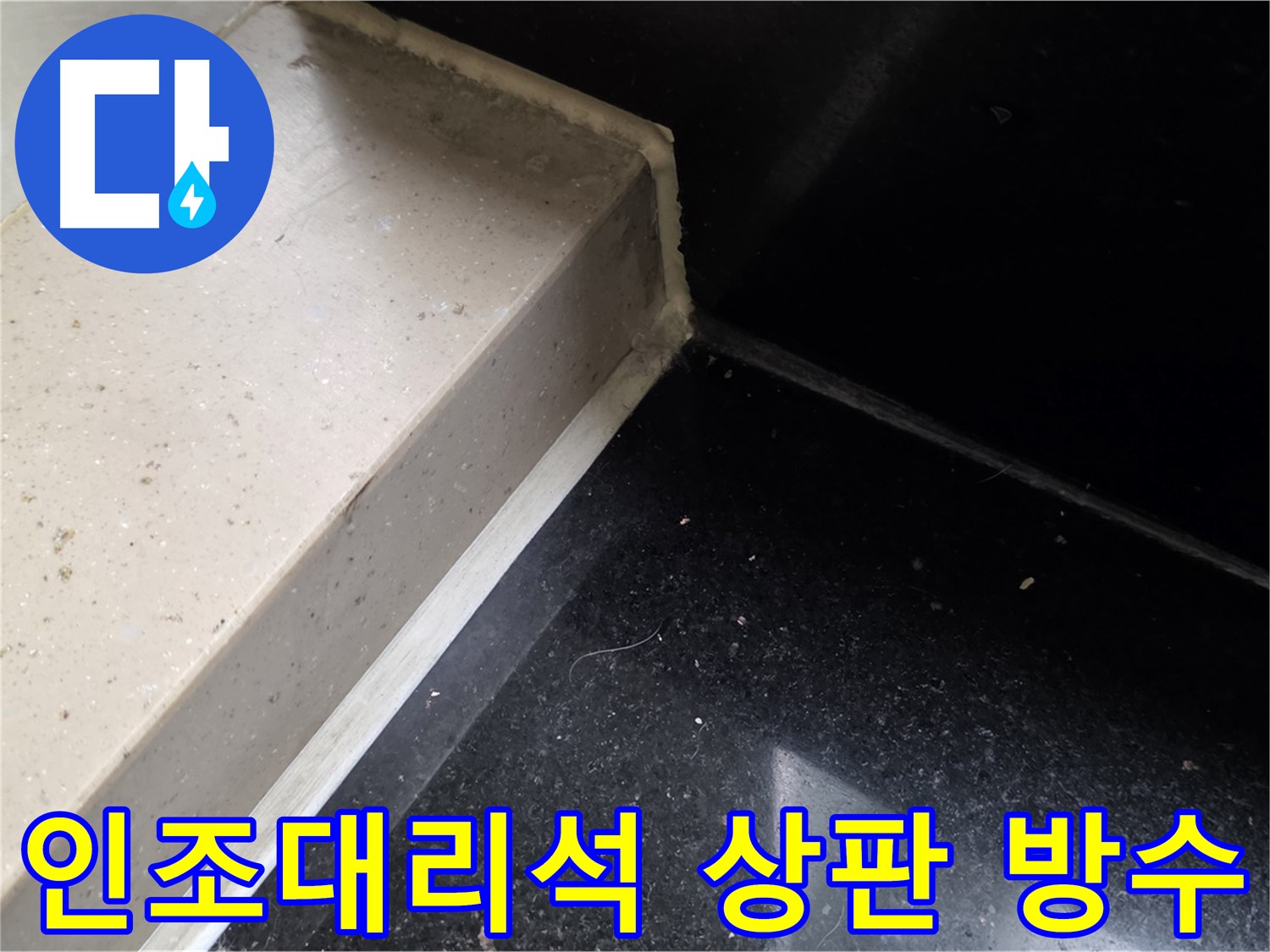 인조대리석 상판 틈새 실리콘 방수 시공 - 곰팡이 방지 및 쾌적한 주방 환경 조성