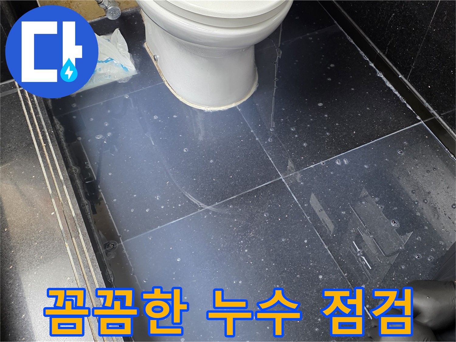 일산 가좌 꼼꼼한 누수 점검 - 작은 누수도 놓치지 않고 꼼꼼하게 점검하여 안심을 드립니다.