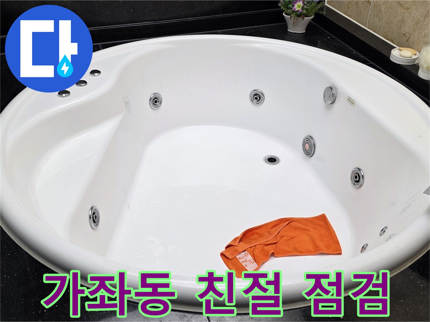일산 가좌동 욕조 누수 - 친절한 상담과 꼼꼼한 점검으로 고객님의 만족을 위해 최선을 다합니다.