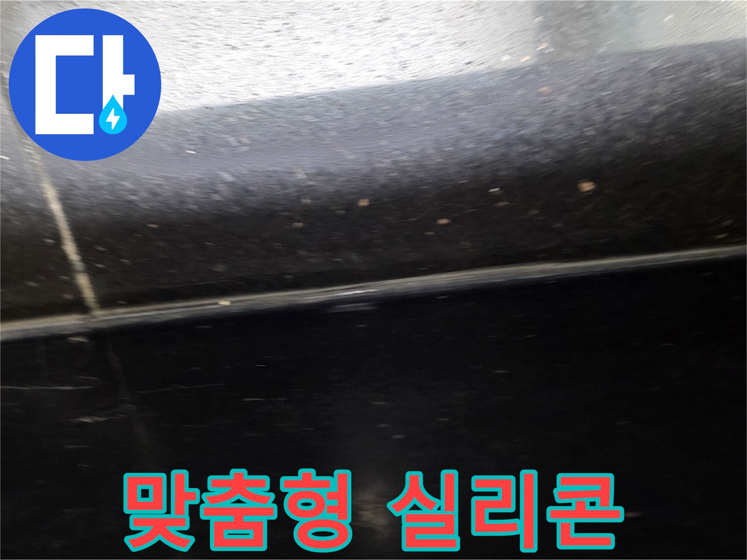 일산 검정 유광 타일 불규칙한 틈새 누수 - 맞춤형 실리콘 시공으로 완벽 방수
