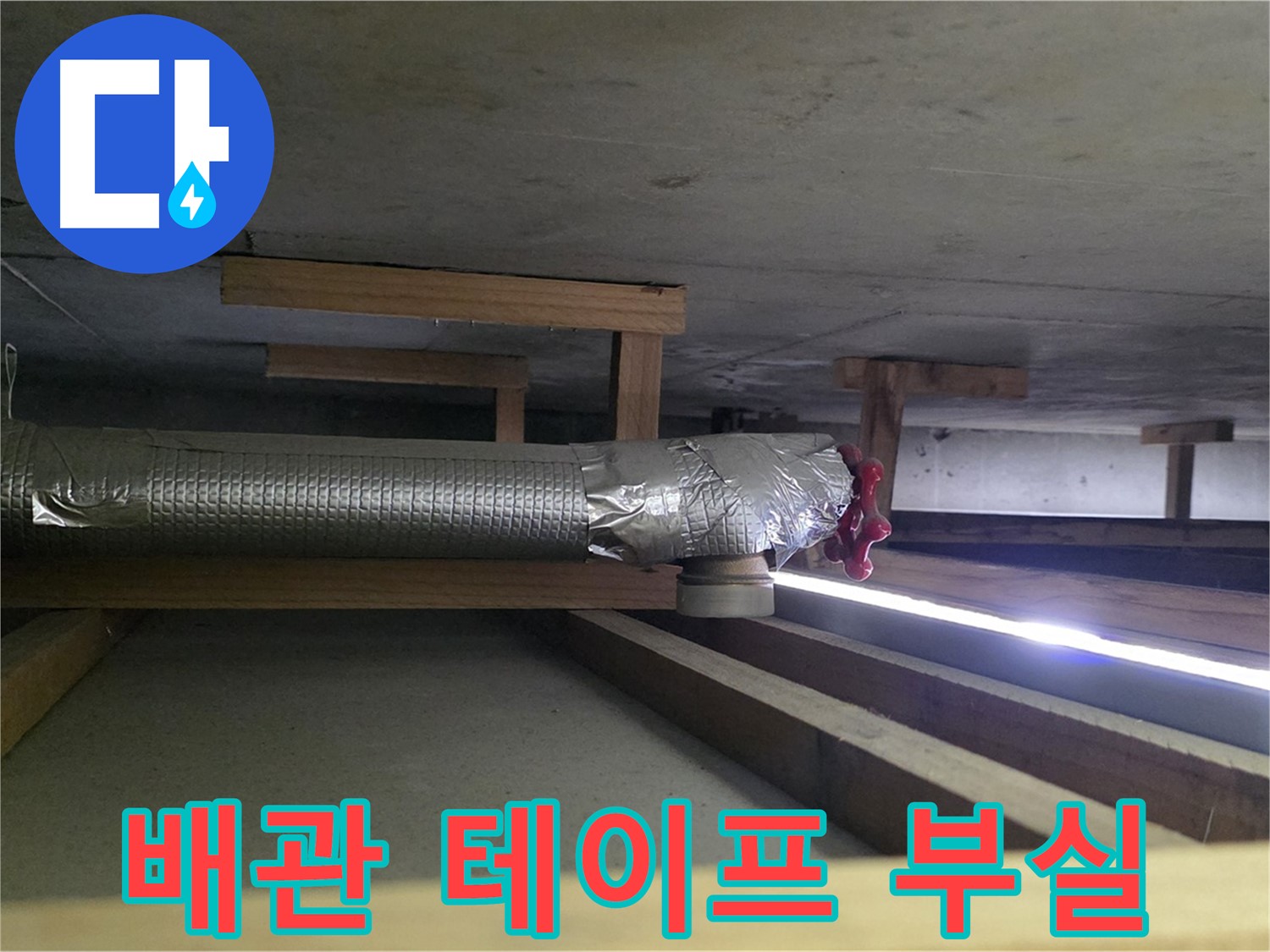 일산 하이파크 누수 - 천장 배관 테이프 부실 시공 확인 - 꼼꼼하게 재작업 진행 - 00누수