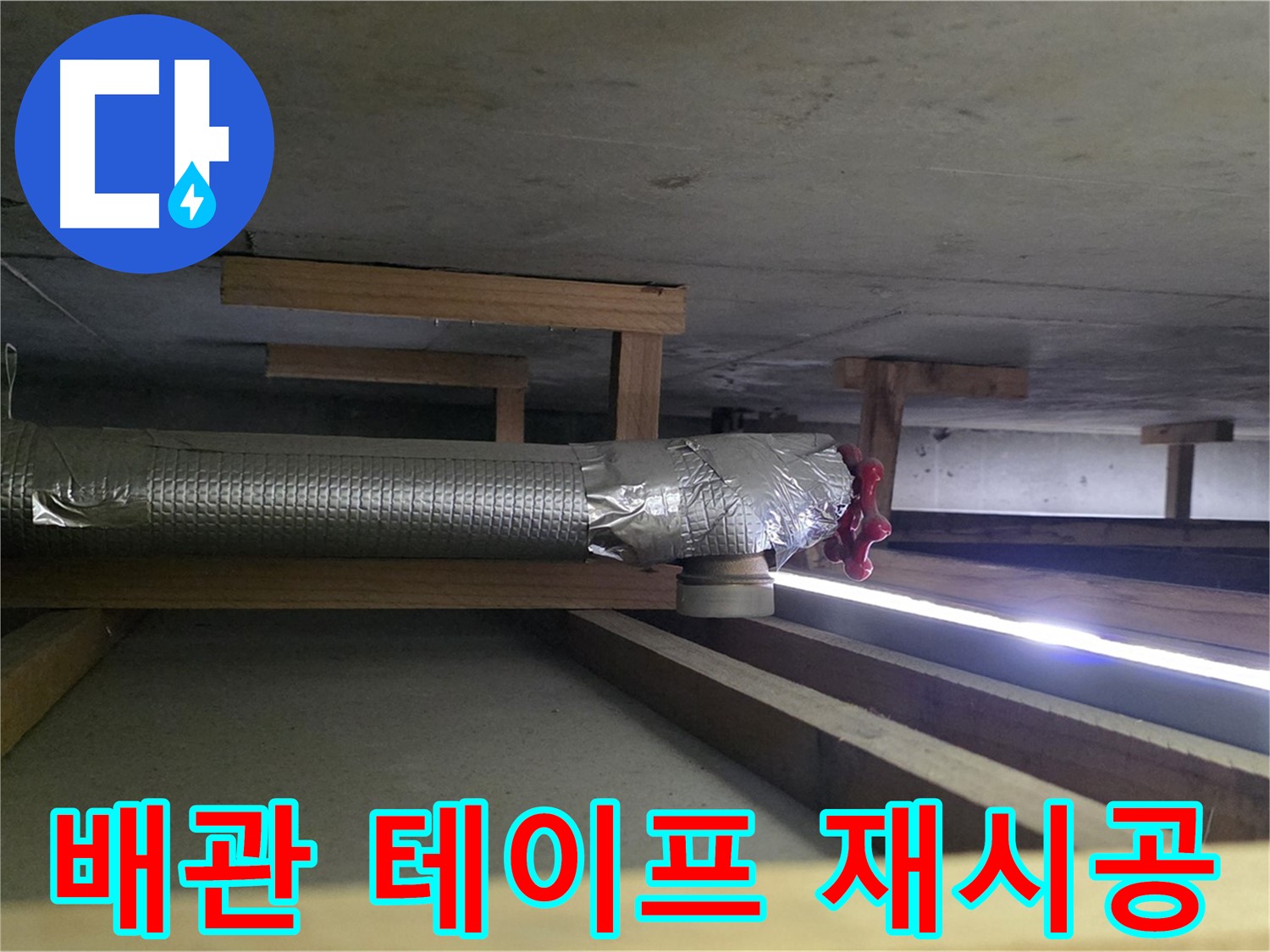 일산 하이파크 누수 - 천장 배관 테이프 시공 불량 - 00누수가 꼼꼼하게 재시공 완료 - 믿고 맡겨주세요