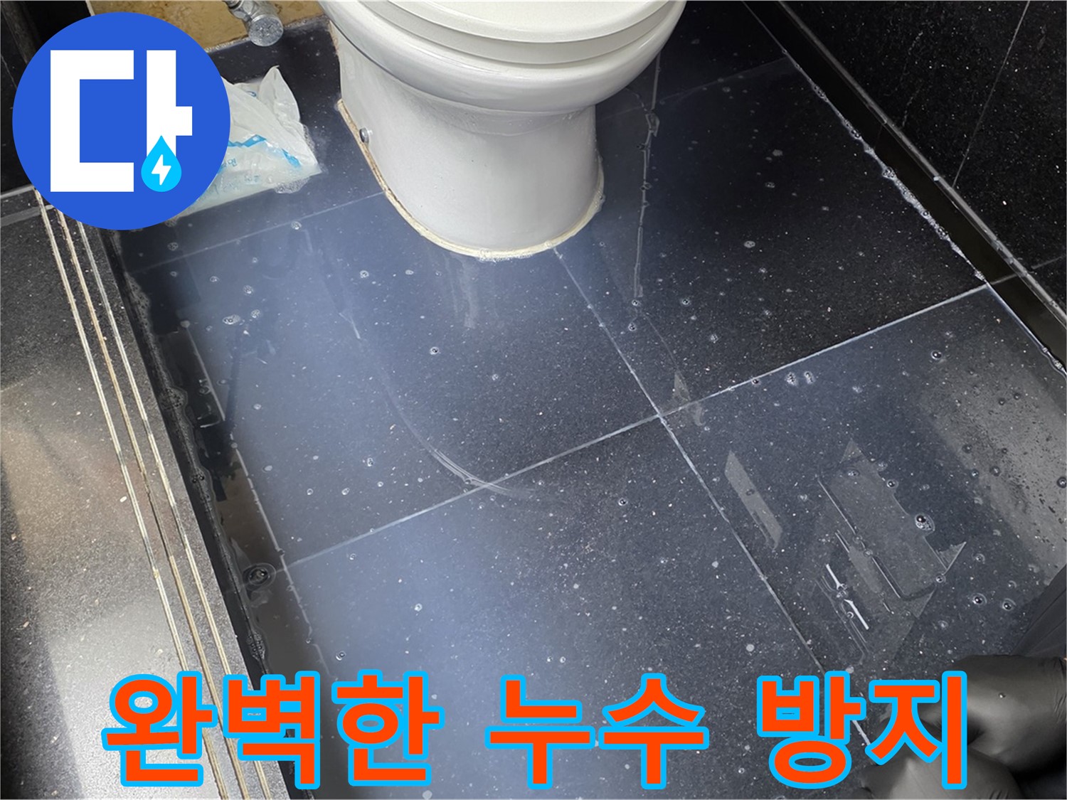 일산서구 가좌 완벽한 누수 방지 - 꼼꼼한 시공으로 누수 걱정 없이 편안하게 생활하세요!
