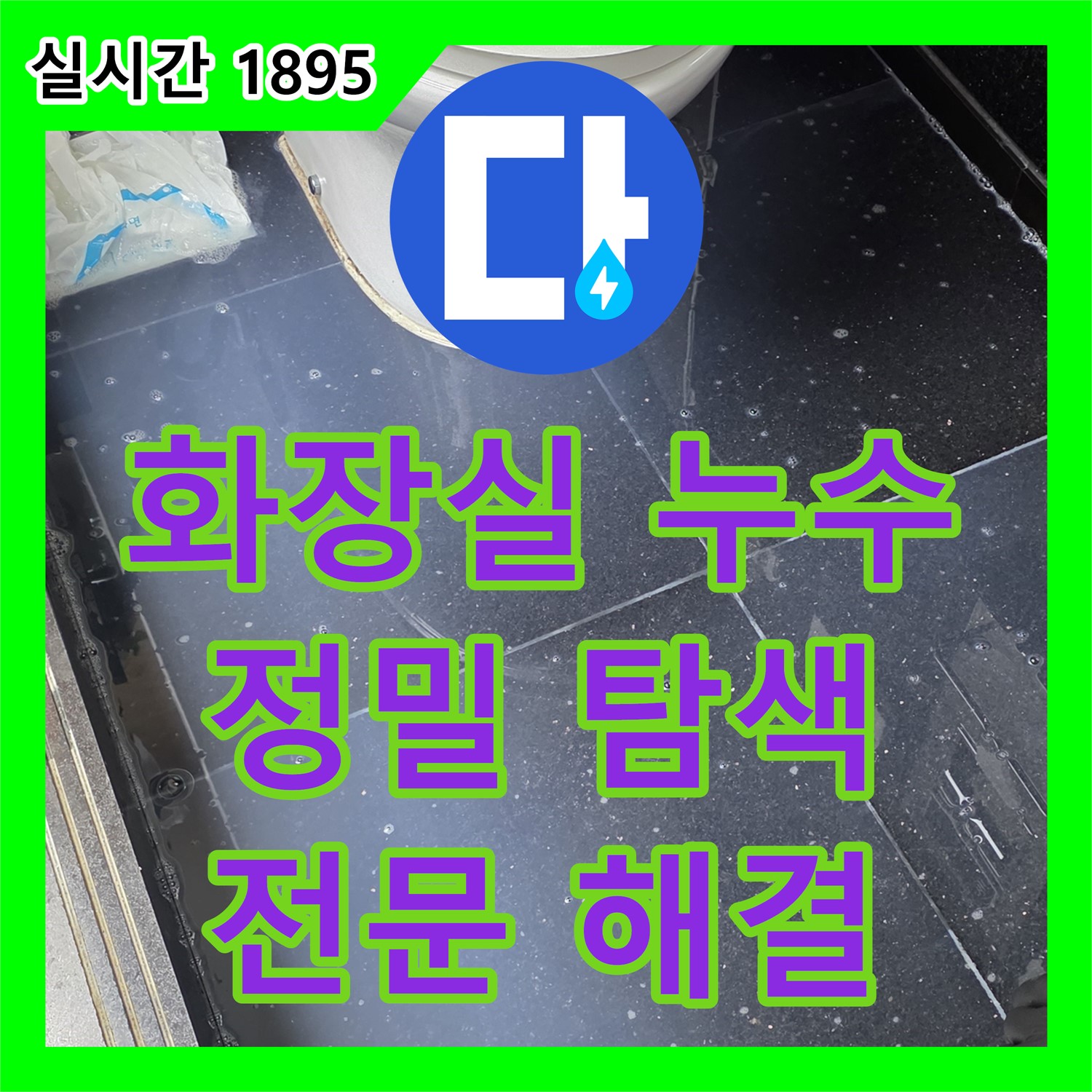 일산서구 가좌동, 누수전문업체, 아파트 윗집 화장실 누수, 원인 탐색 및 해결