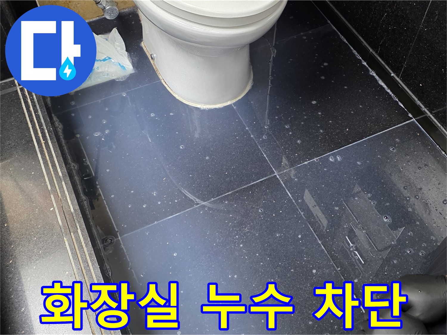 일산서구 가좌동 화장실 누수 차단 과정 - 전문적인 누수 탐지와 방수 공사로 완벽하게 해결합니다.