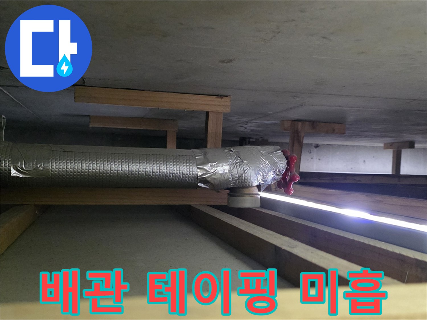 일산서구 덕이동 누수 - 천장 배관 연결부 테이핑 미흡으로 추가 누수 발생 - 꼼꼼한 재시공 필요