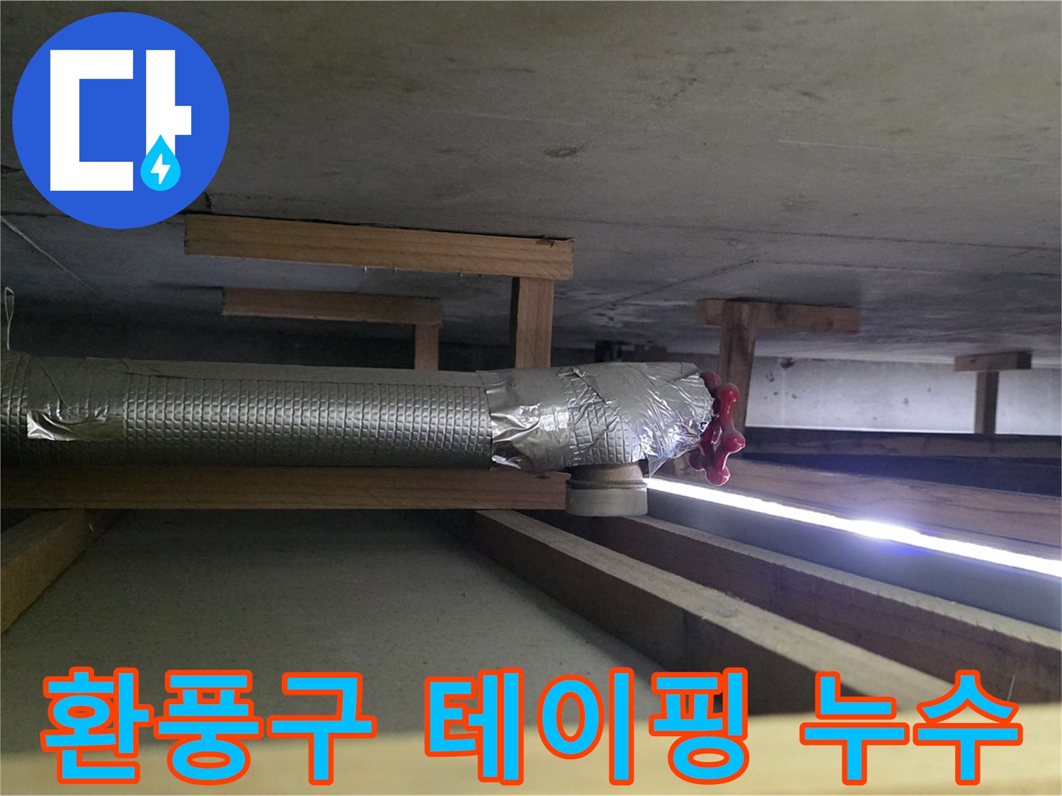 일산서구 덕이동 누수 - 천장 환풍구 연결 부위 테이핑 손상으로 누수 발생 - 꼼꼼한 점검 필요