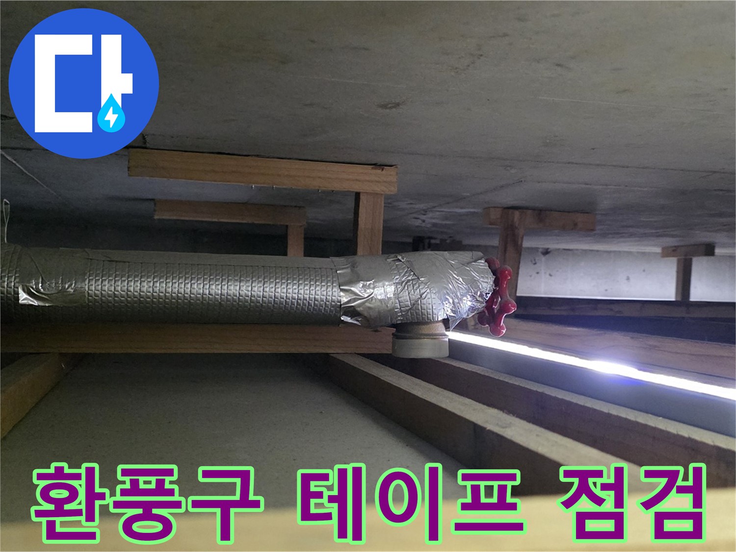 일산서구 덕이동 누수 - 천장 환풍구 테이프 시공 상태 꼼꼼하게 점검 - 누수 예방을 위한 최선의 노력 - 00누수