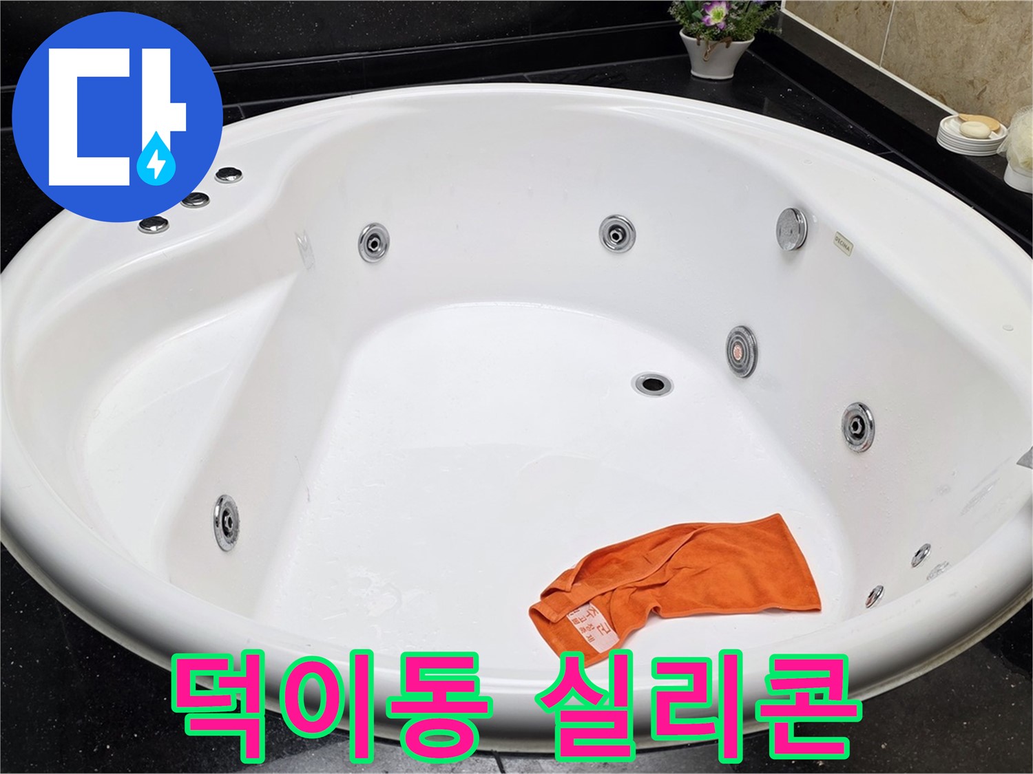 일산서구 덕이동 욕조 실리콘 누수 - 곰팡이를 깨끗하게 제거하고 새 실리콘으로 깔끔하게 시공합니다.