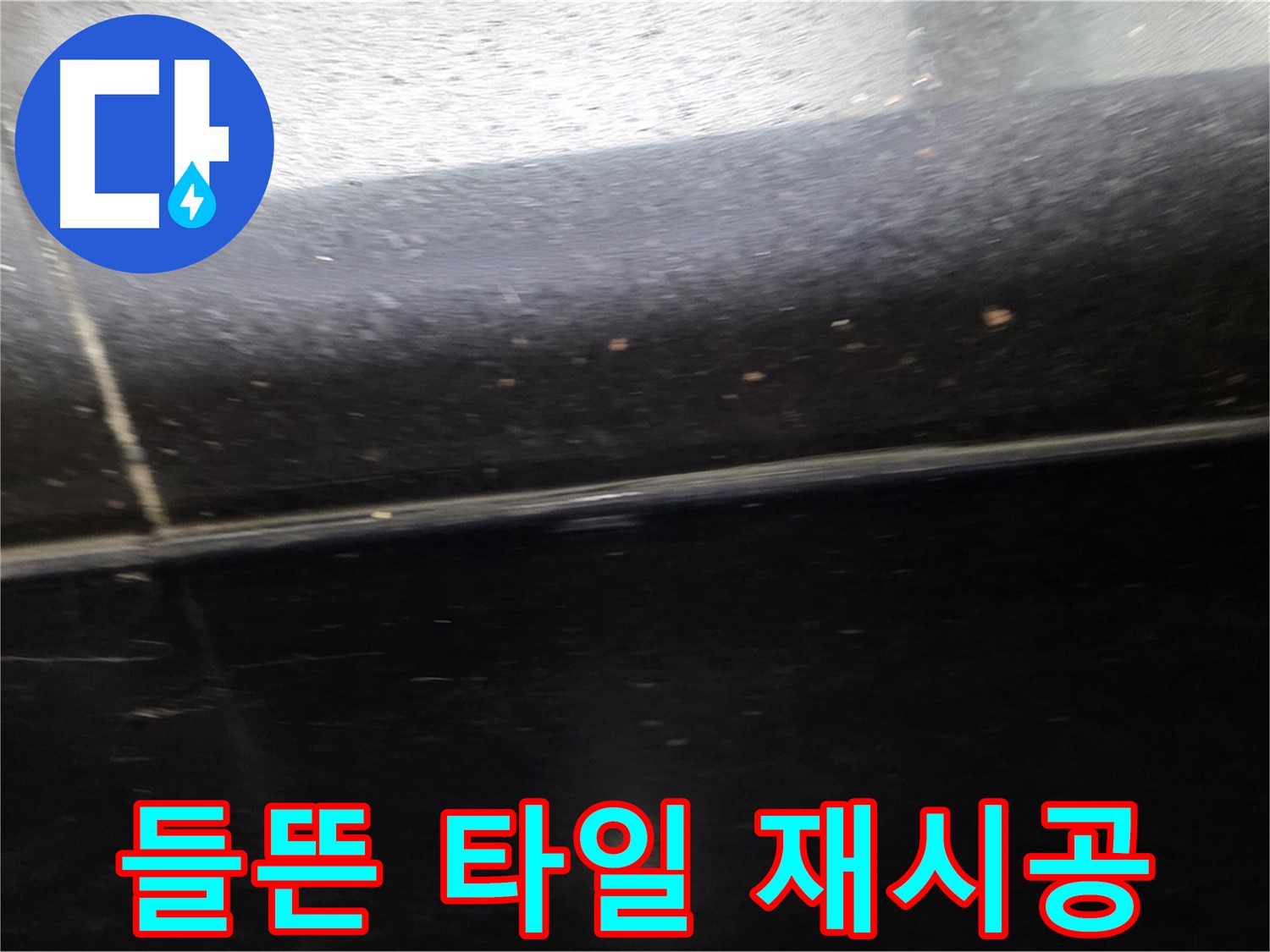 일산서구 탄현동에서 발생한 들뜬 타일 틈새 누수 - 재시공으로 완벽하게 해결합니다.