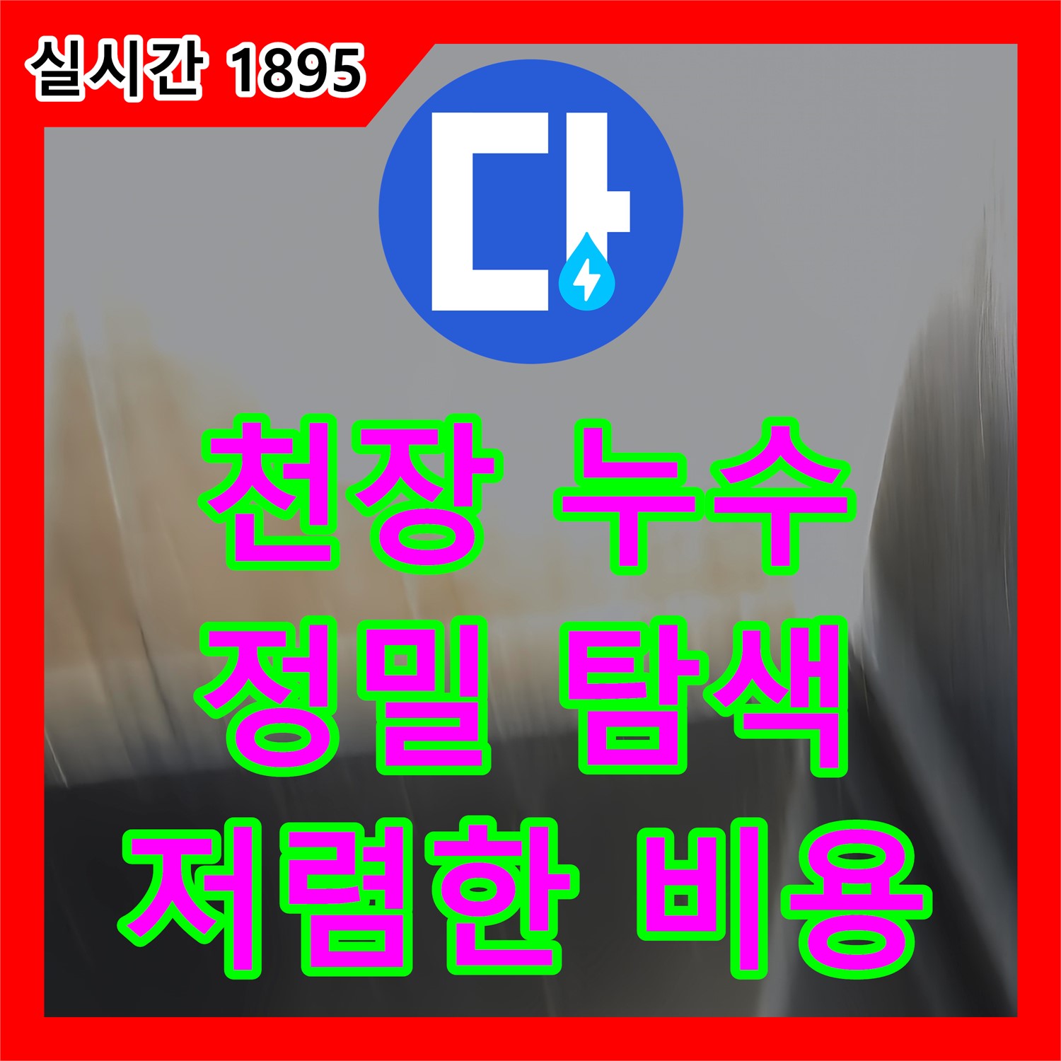 일산서구 하이파크, 누수탐지비용 합리적인 곳, 화장실 천장 누수 원인 탐색