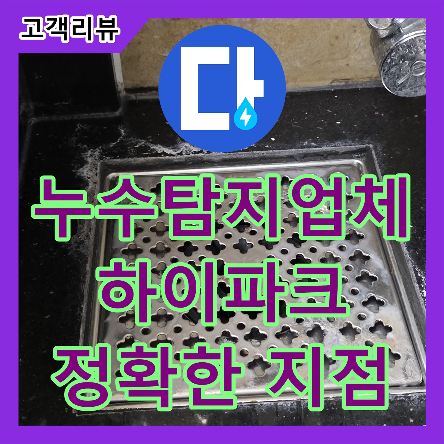 일산서구 하이파크, 누수탐지업체, 최첨단 장비로 정확한 누수 지점을 찾아드립니다