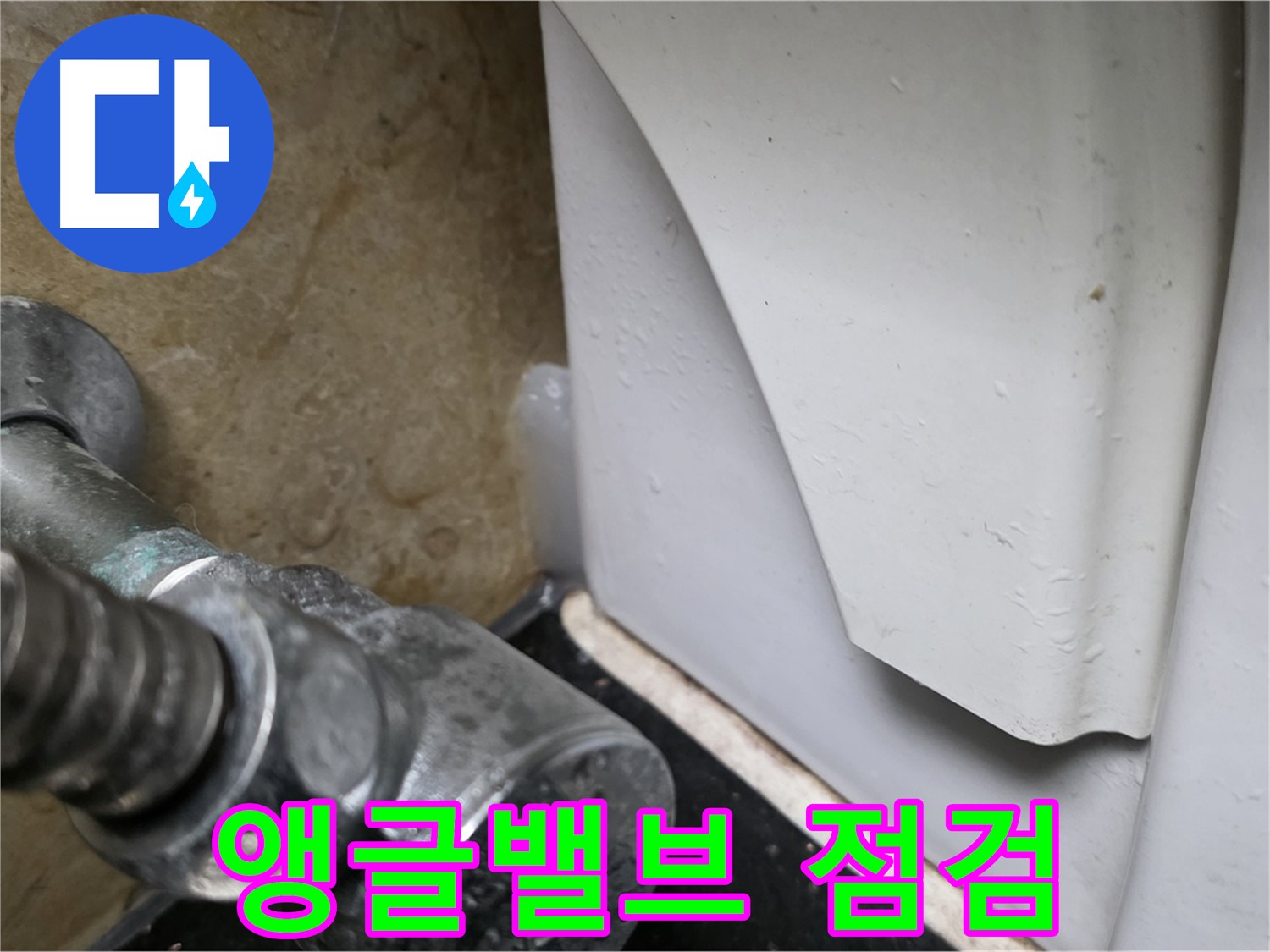 일산서구 하이파크 변기 누수 - 앵글밸브 점검 및 교체로 누수 문제를 해결해 드립니다.