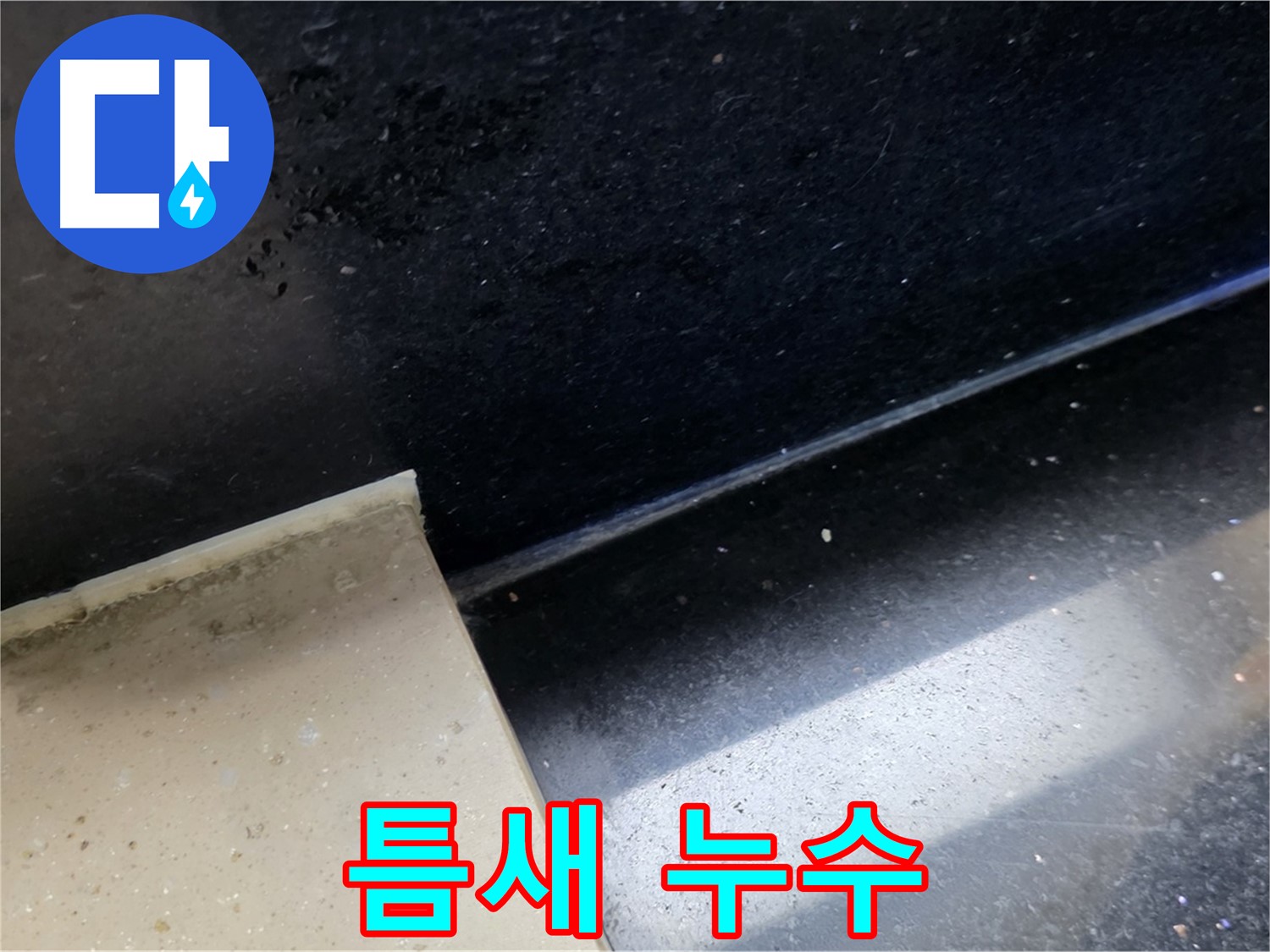 일산서구 하이파크 아파트 틈새 누수 - 작은 틈새도 놓치지 않습니다.