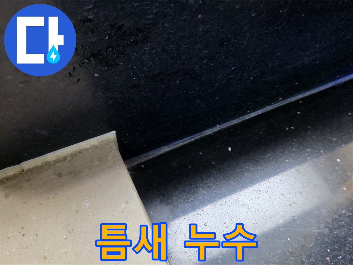 일산서구 하이파크 아파트 틈새 누수 - 작은 틈새도 놓치지 않습니다.