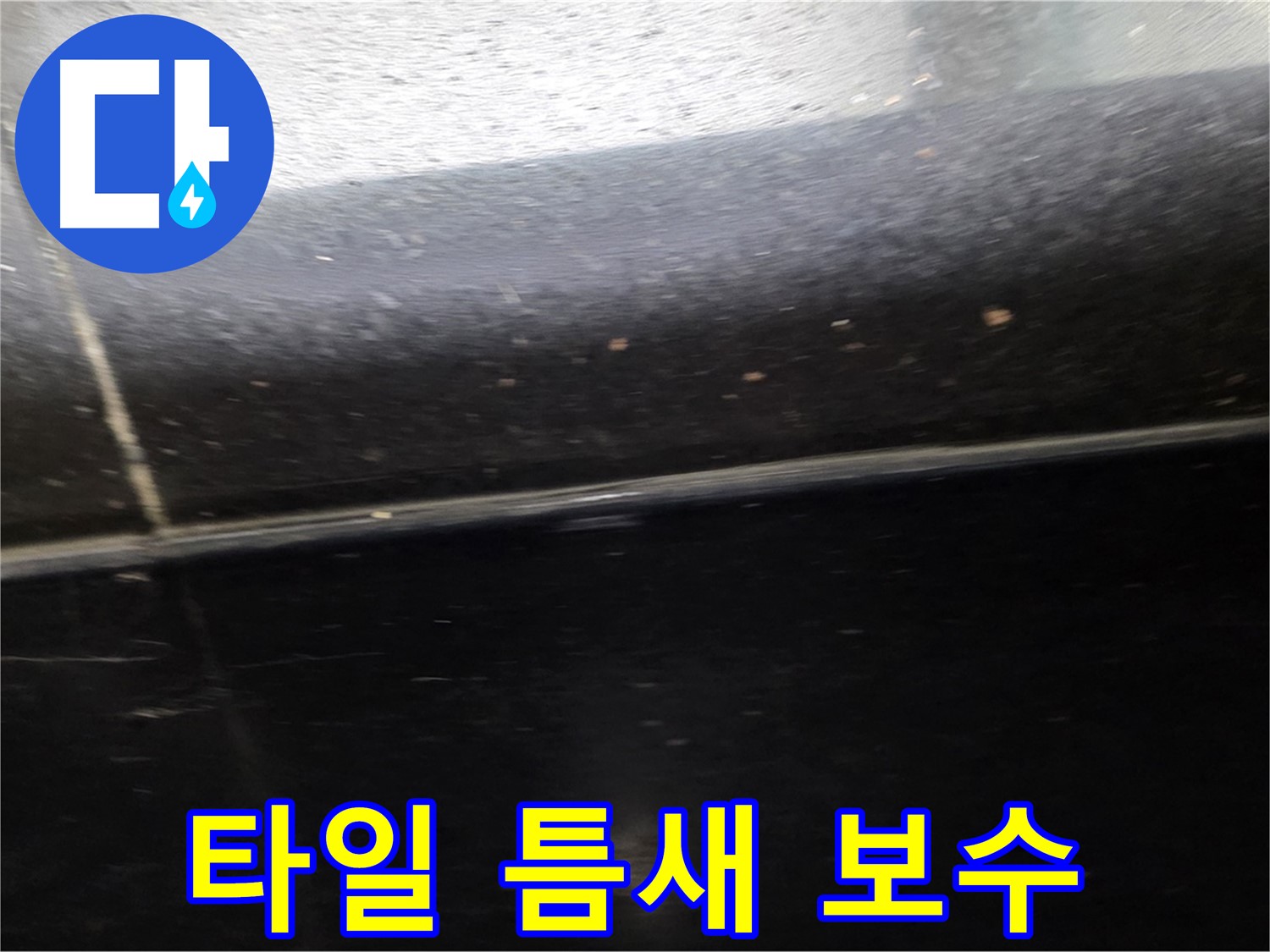 일산서구 하이파크에서 발생한 타일 틈새 누수 - 완벽한 보수로 누수 문제 해결