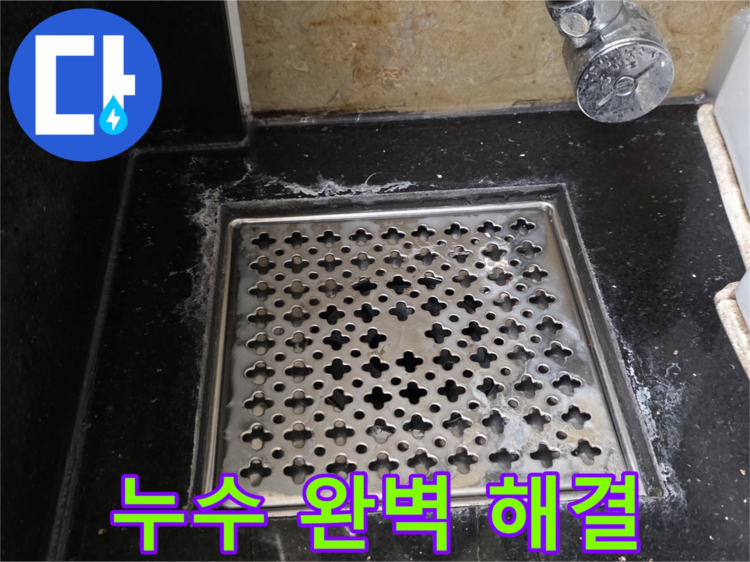 일산서구 하이파크에서 욕실 배수구 누수 발생 - 누수 원인을 정확히 파악하고 완벽하게 해결해 드립니다.