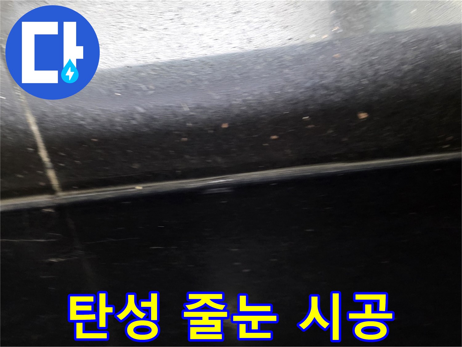 일산서구에서 발생한 틈새가 넓은 검정 타일 누수 - 꼼꼼한 탄성 줄눈 시공으로 완벽하게 밀착시킵니다.