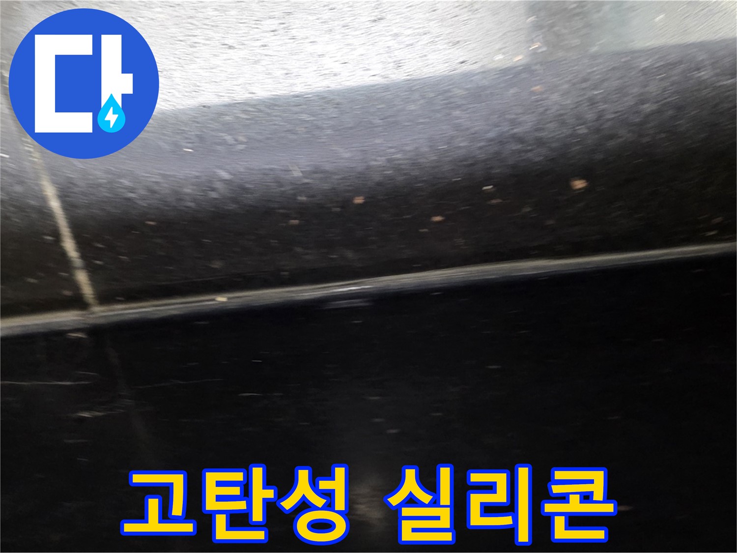 일산에서 발생한 틈새가 얕은 검정 타일 누수 - 고탄성 실리콘으로 완벽하게 메꿉니다.