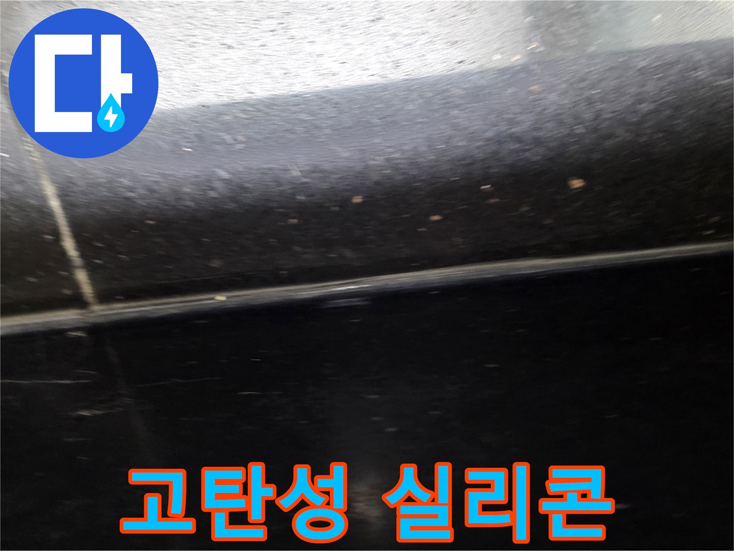 일산에서 발생한 틈새가 얕은 검정 타일 누수 - 고탄성 실리콘으로 완벽하게 메꿉니다.