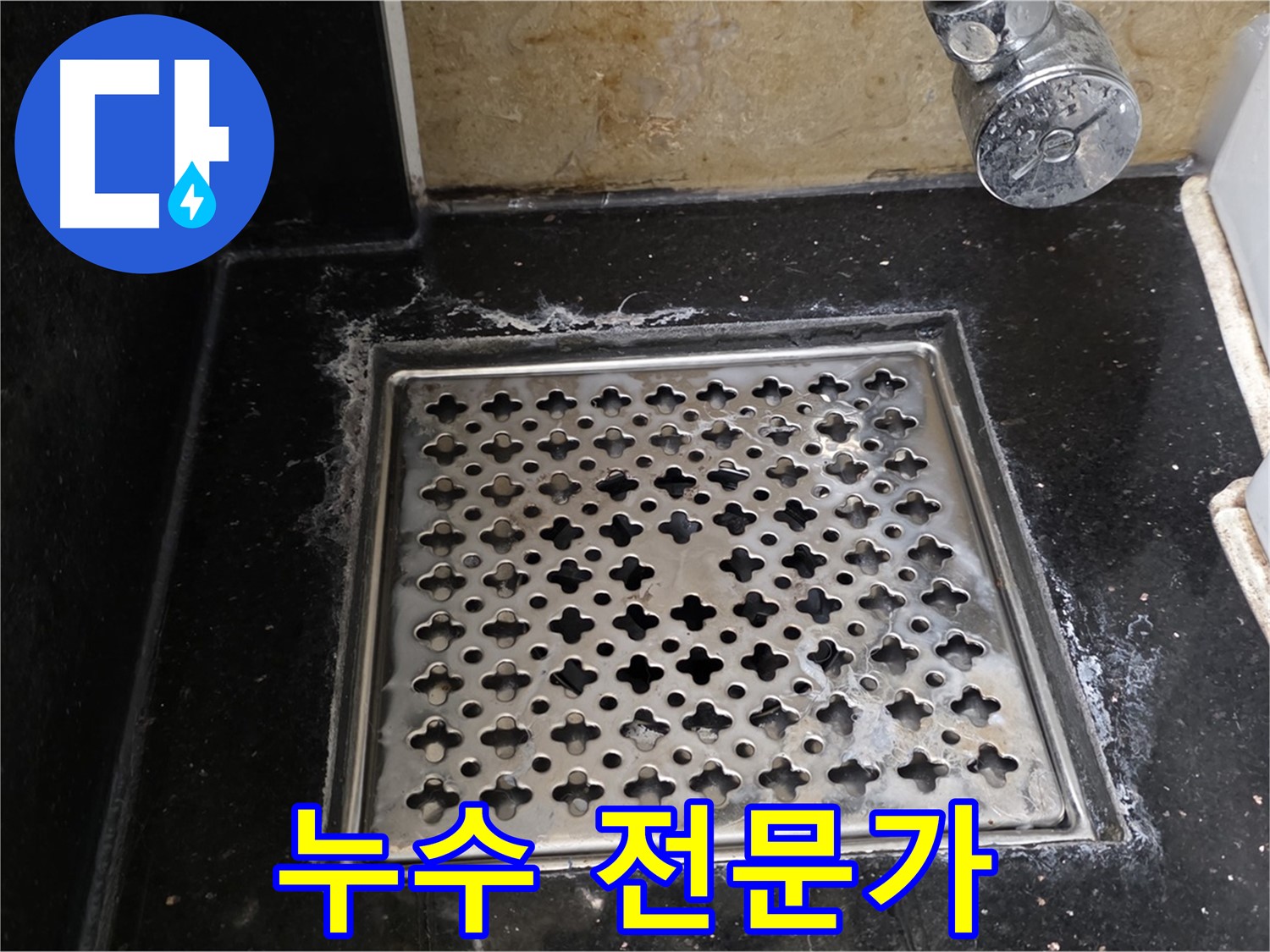 일산에서 욕실 배수구 누수 발생 시 - 누수 전문가가 신속하고 정확하게 해결해 드립니다.