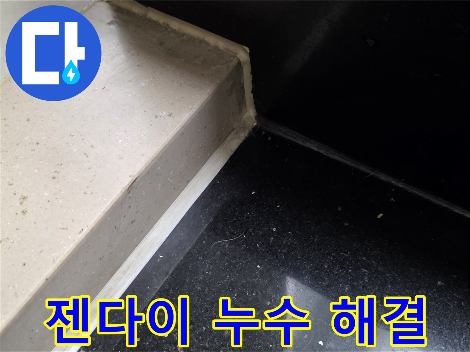 젠다이 누수 실리콘 시공 - 곰팡이 방지 및 쾌적한 욕실 환경 조성