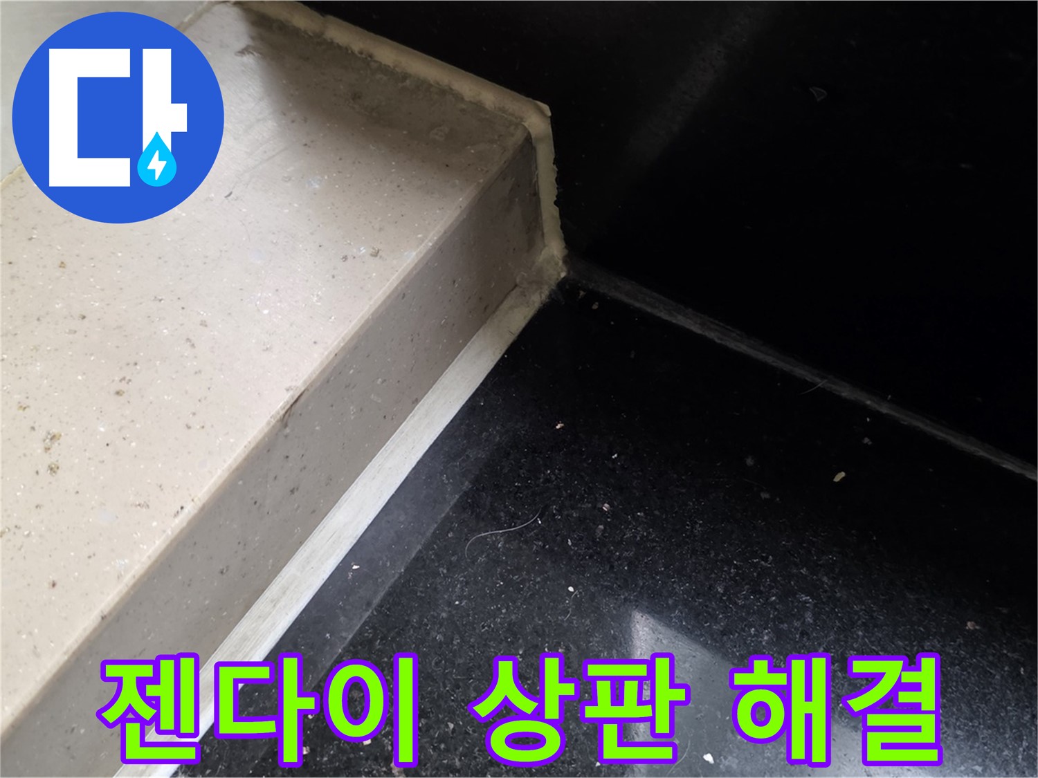 젠다이 상판 누수 실리콘 시공 - 곰팡이 방지 및 쾌적한 욕실 환경 조성