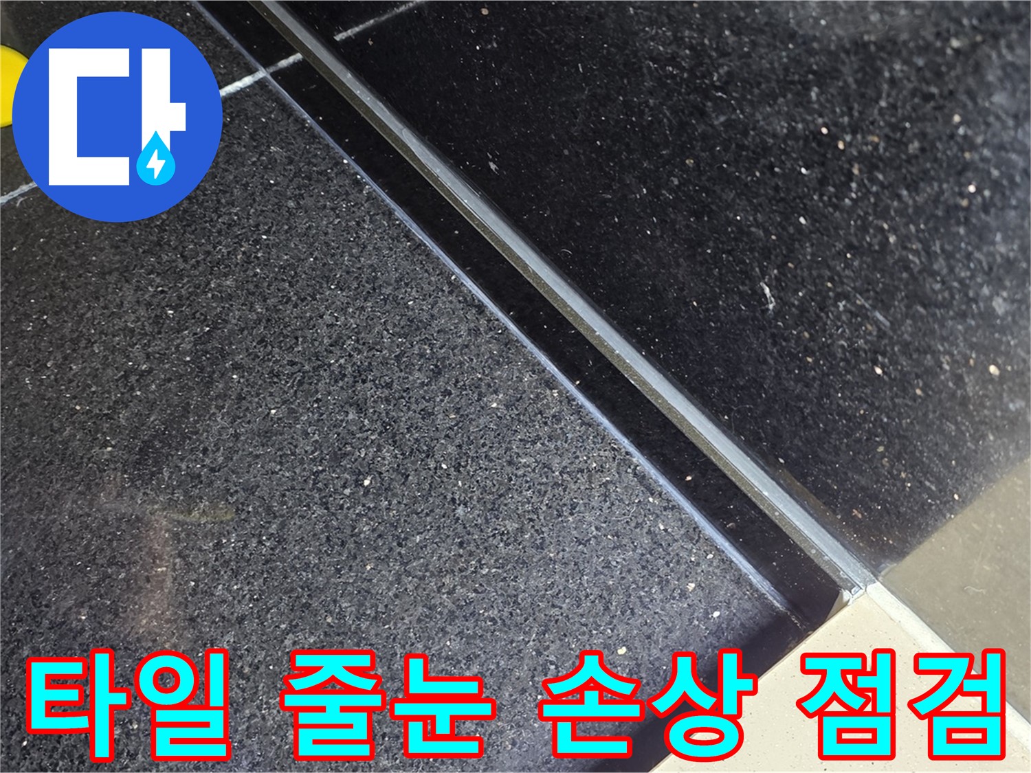 타일 줄눈 손상 점검 - 손상된 줄눈은 누수의 지름길