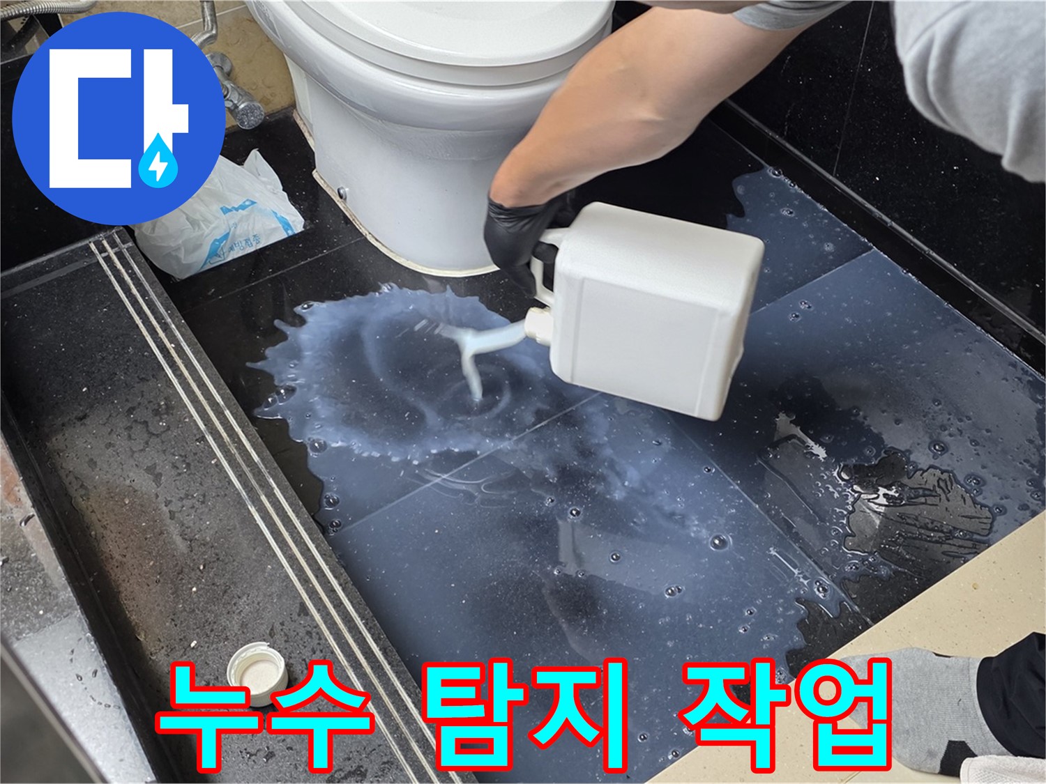 화장실 누수 탐지 작업 - 전문 장비를 사용하여 누수 지점을 찾는 모습
