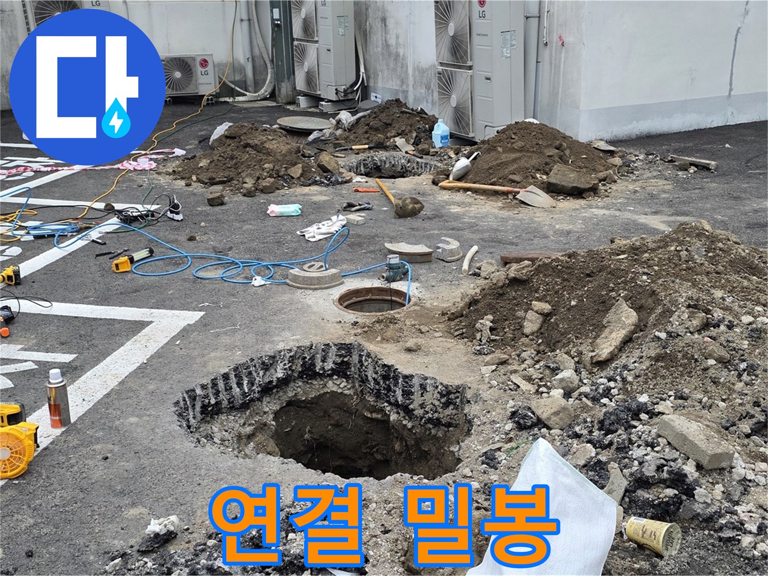 강원 철원 와수리 주차장 누수 - 꼼꼼하게 연결하고 튼튼하게 조여서 완벽하게 밀봉합니다!