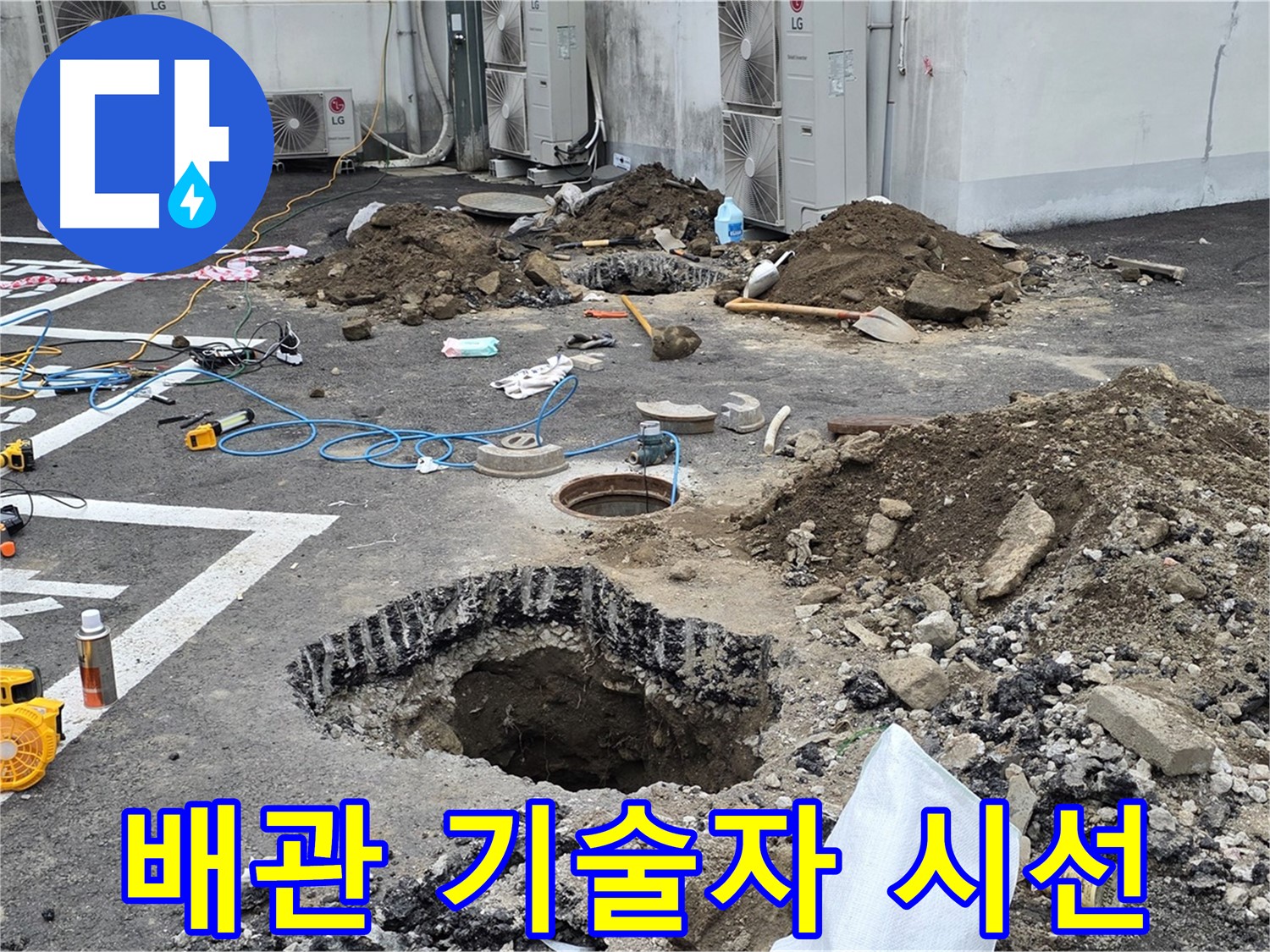 강원 철원 와수리 주차장 누수 - 복잡하게 얽힌 배관, 베테랑 기술자의 꼼꼼한 시선으로 누수 지점을 찾아냅니다!